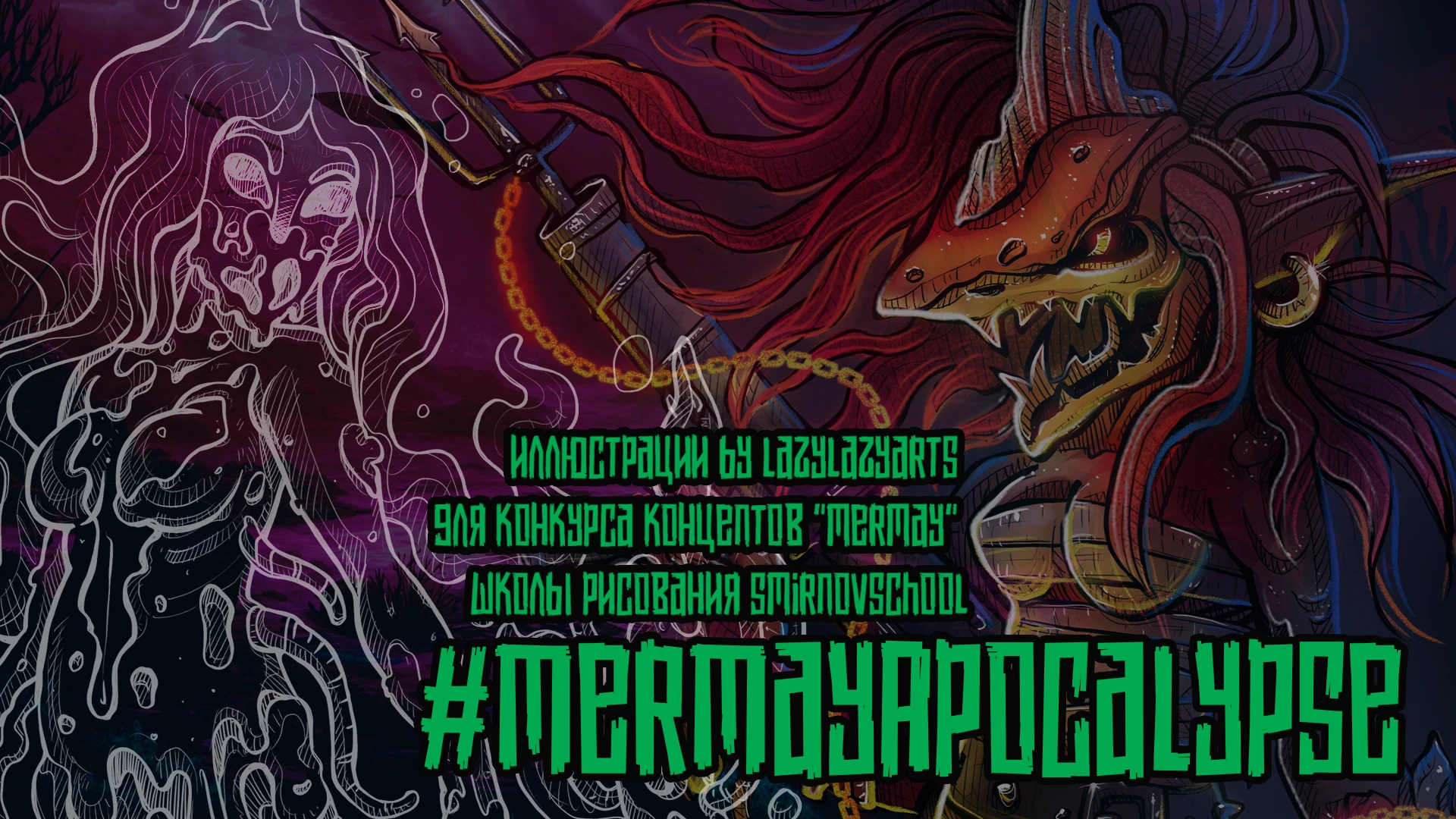 MERMAPOCALYPSE иллюстрации для конкурса — Изображение №1 — Иллюстрация на Dprofile