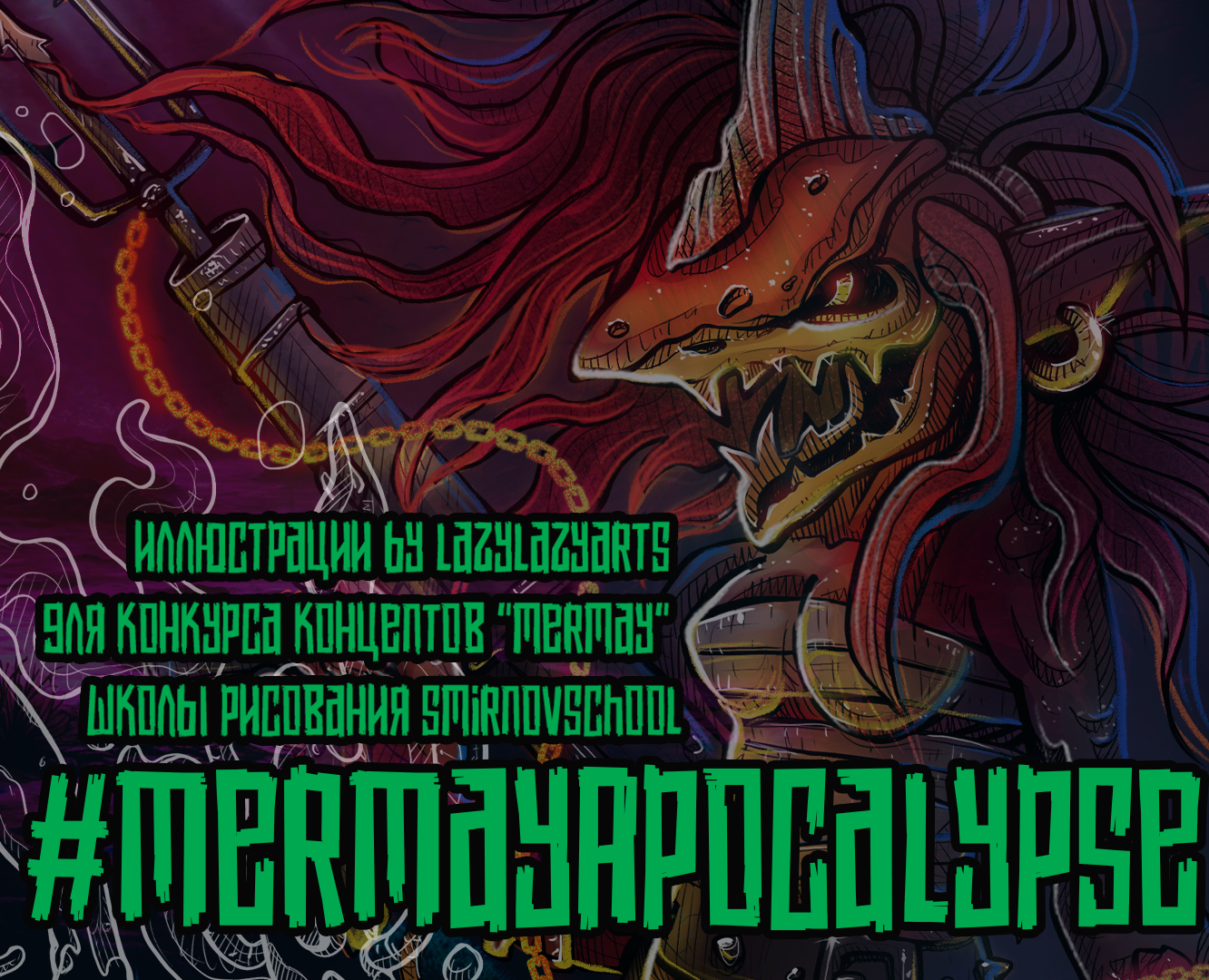 MERMAPOCALYPSE иллюстрации для конкурса на Dprofile