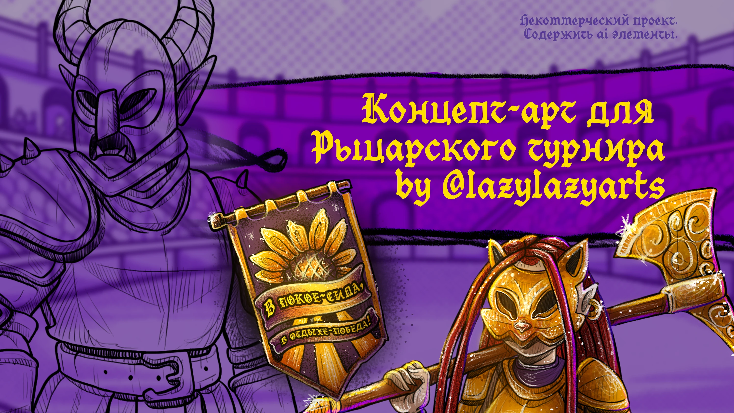 Иллюстрации для арт-челленджа "Рыцарский турнир" — Изображение №1 — Иллюстрация на Dprofile