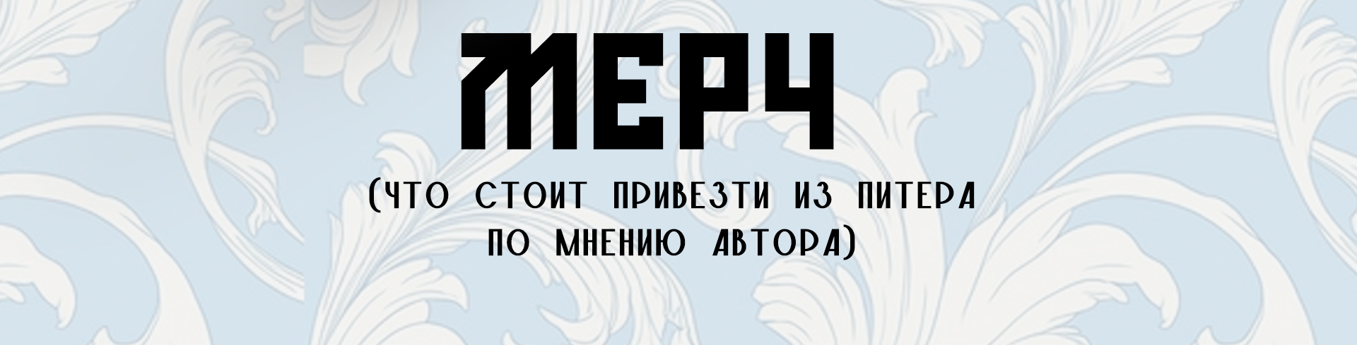 Saint-Peterburg / identity and illustrations — Изображение №8 — Брендинг на Dprofile