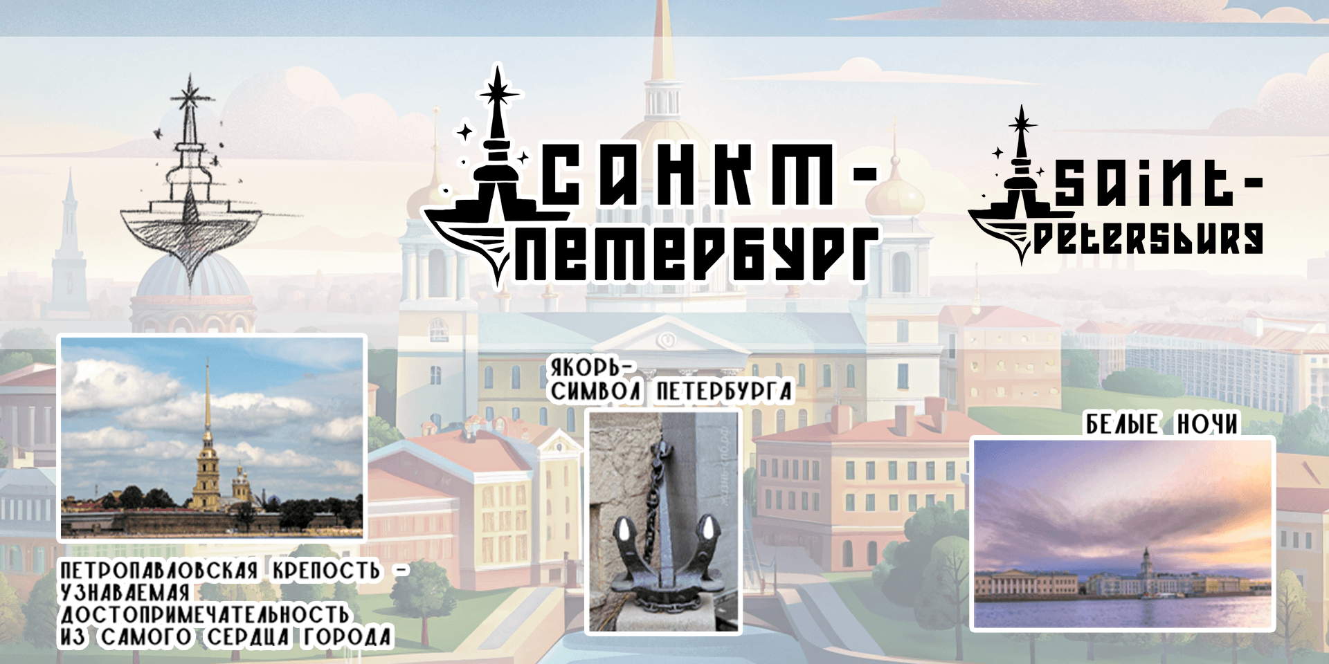 Saint-Peterburg / identity and illustrations — Изображение №2 — Брендинг на Dprofile