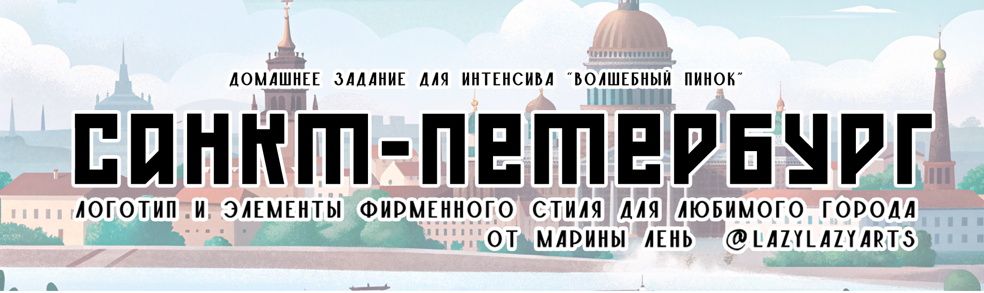 Saint-Peterburg / identity and illustrations — Изображение №1 — Брендинг на Dprofile