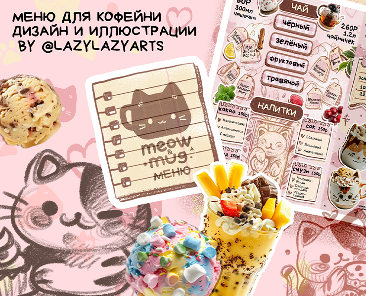 "MEOW&MUG" / Меню для кофейни на Dprofile