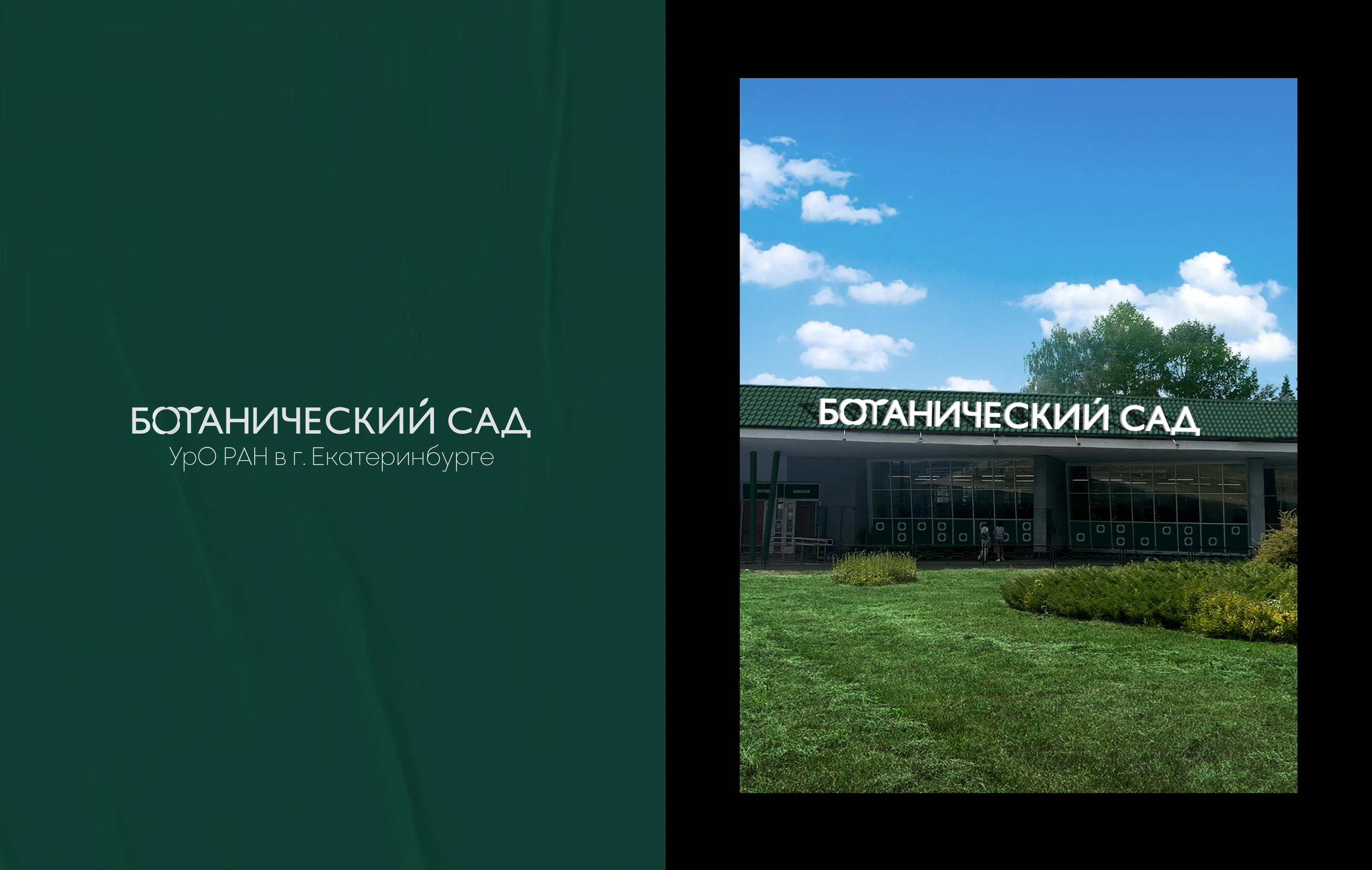 Ботанический сад УрО РАН г. Екатеринбурга — Изображение №5 — Брендинг на Dprofile