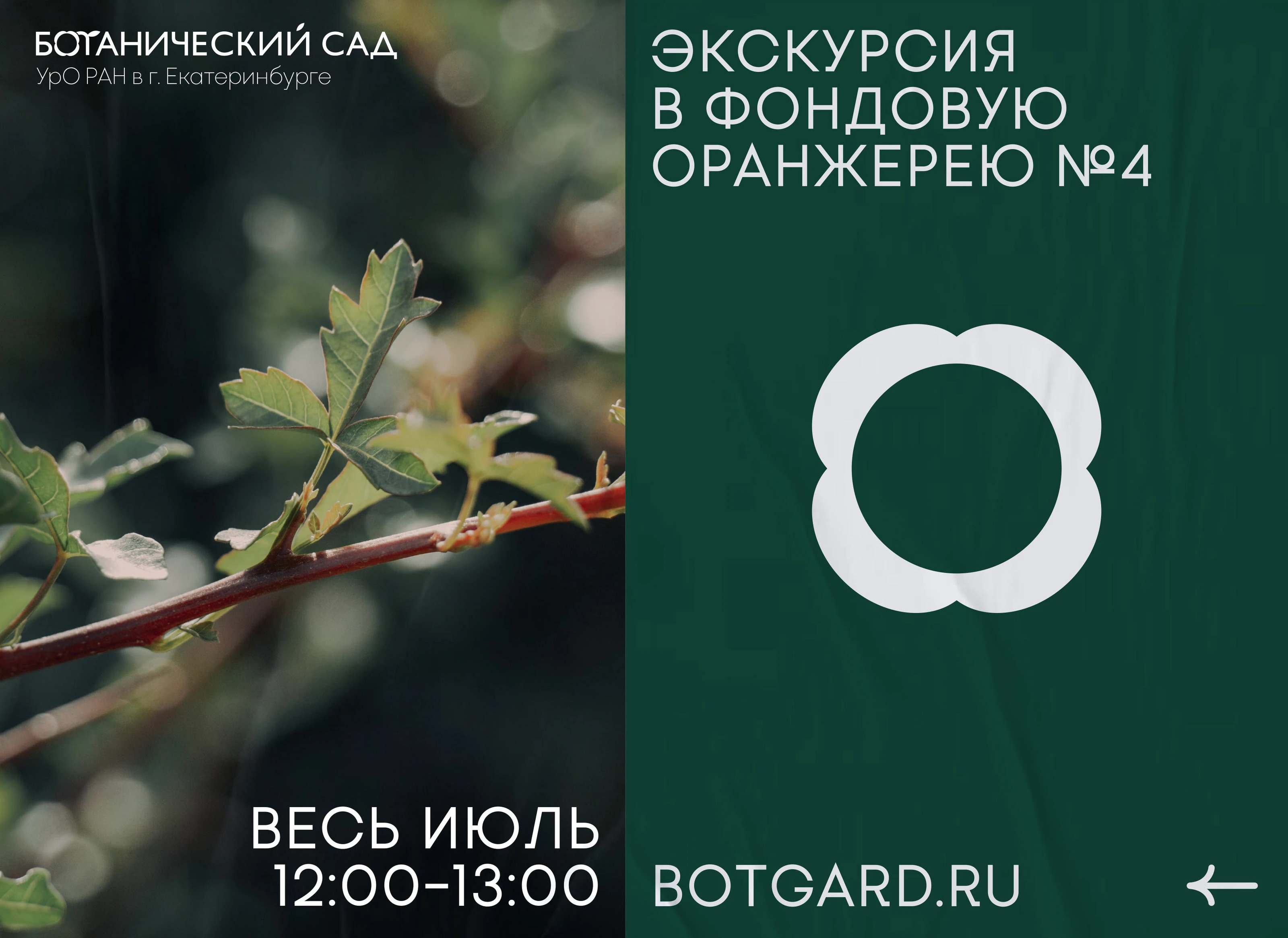Ботанический сад УрО РАН г. Екатеринбурга — Изображение №6 — Брендинг на Dprofile