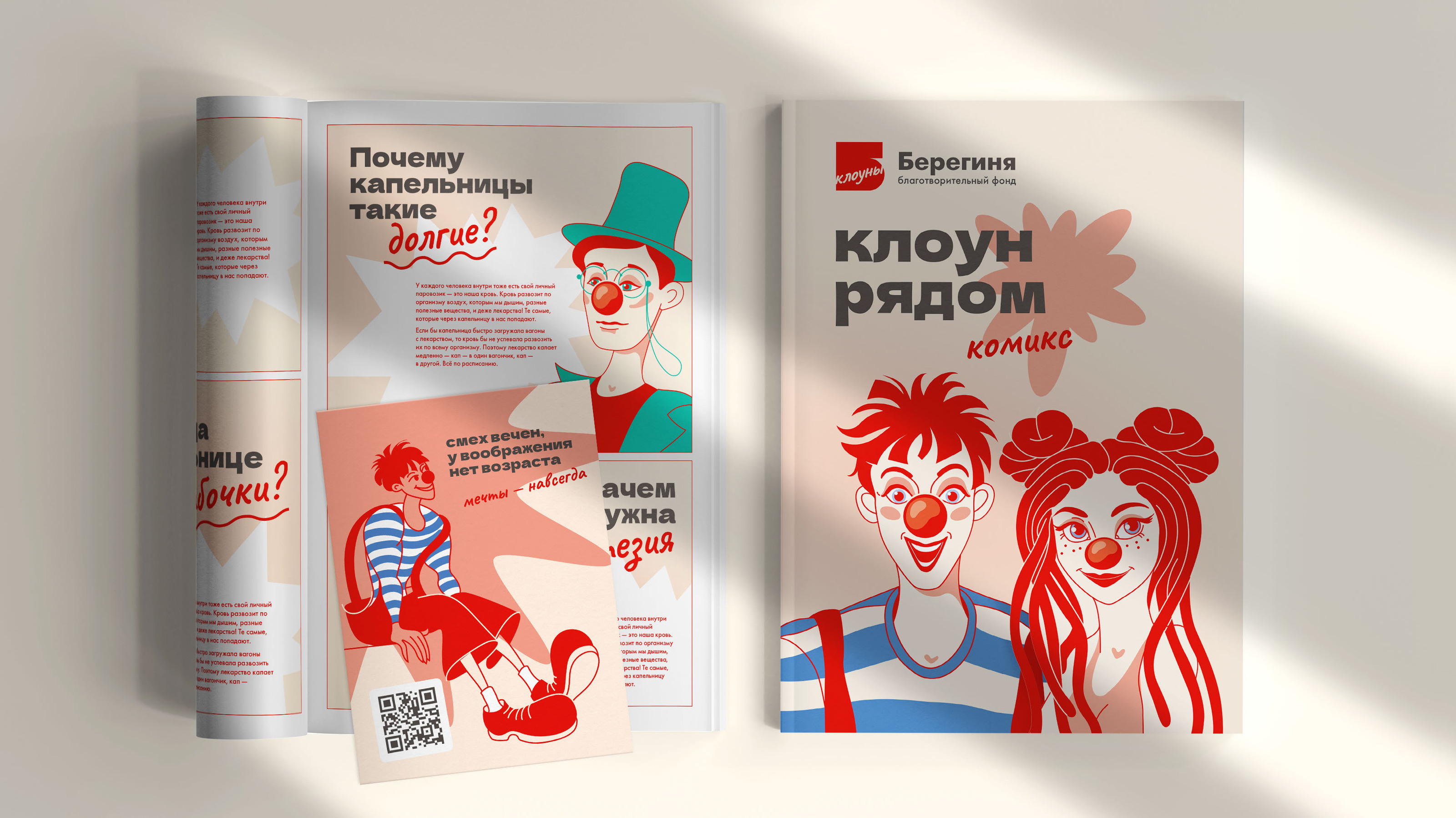 Больничная клоунада — Изображение №14 — Брендинг, Иллюстрация на Dprofile