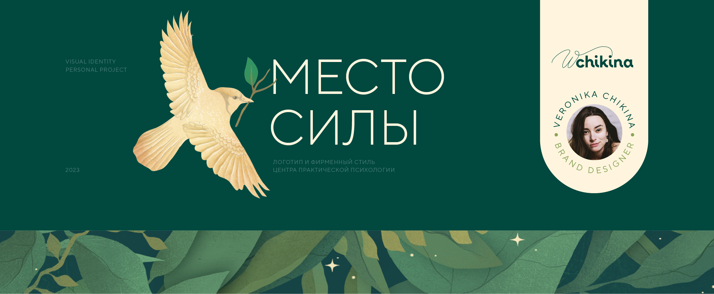 Фирменный стиль психологического центра Место Силы — Изображение №1 — Брендинг, Графика на Dprofile
