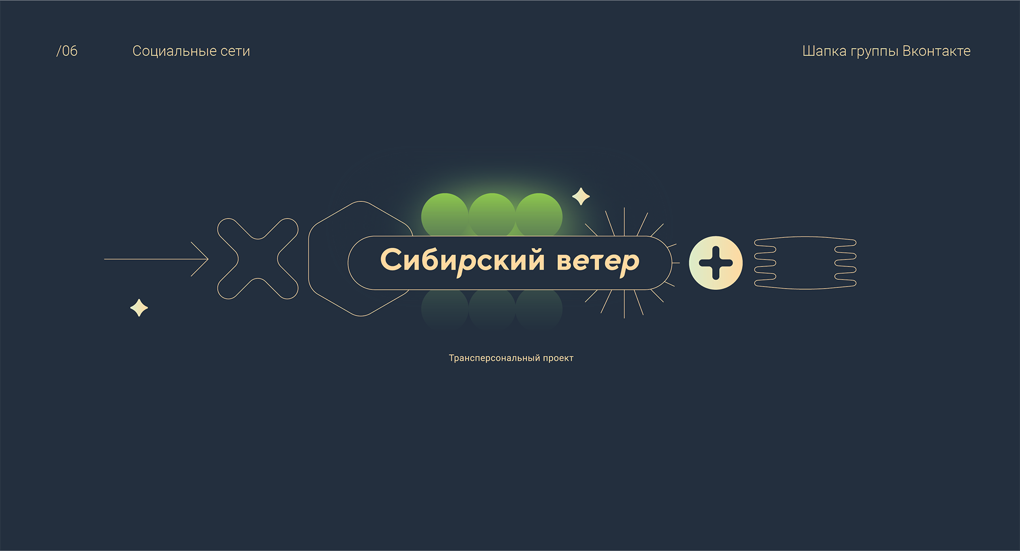Фирменный стиль трансперсонального проекта «Сибирский ветер» — Изображение №12 — Брендинг, Иллюстрация на Dprofile