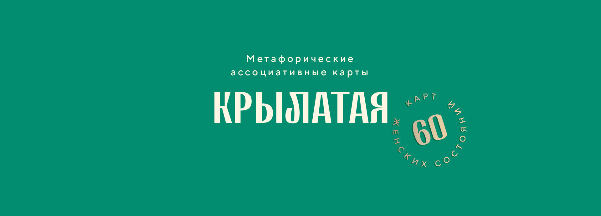 Карты «Крылатая» — Изображение №2 — Брендинг, Иллюстрация на Dprofile