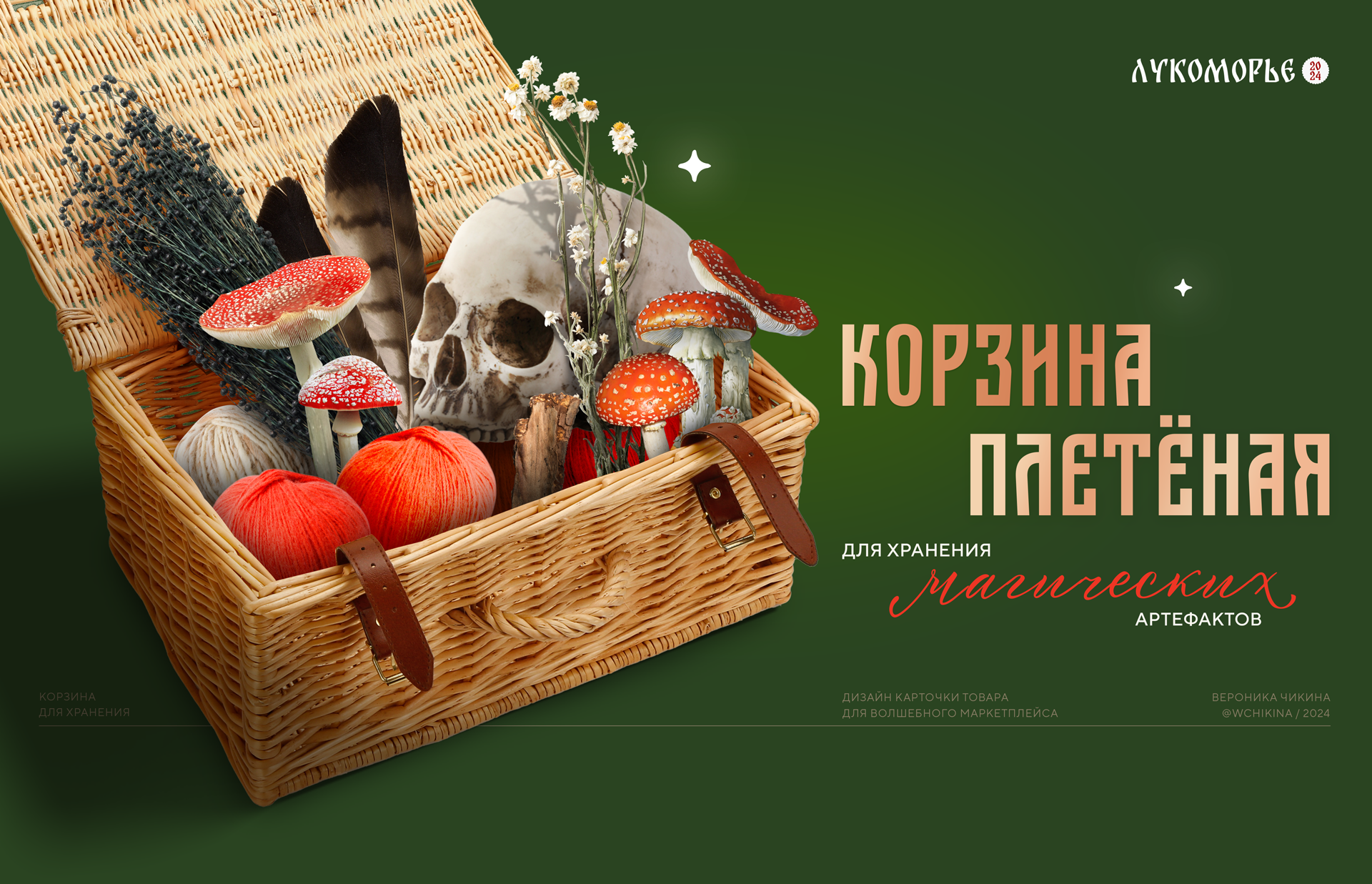 Карточка товара для маркетплейса / Баба Яга / Лукоморье 2024 — Изображение №1 — Брендинг, Маркетинг на Dprofile