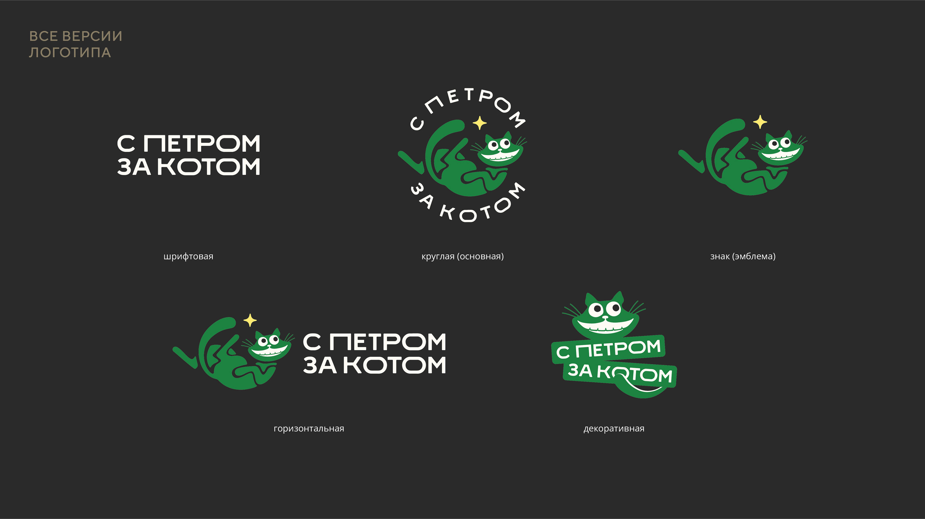 Логотип сообщества «С Петром за Котом» — Изображение №8 — Брендинг, Маркетинг на Dprofile