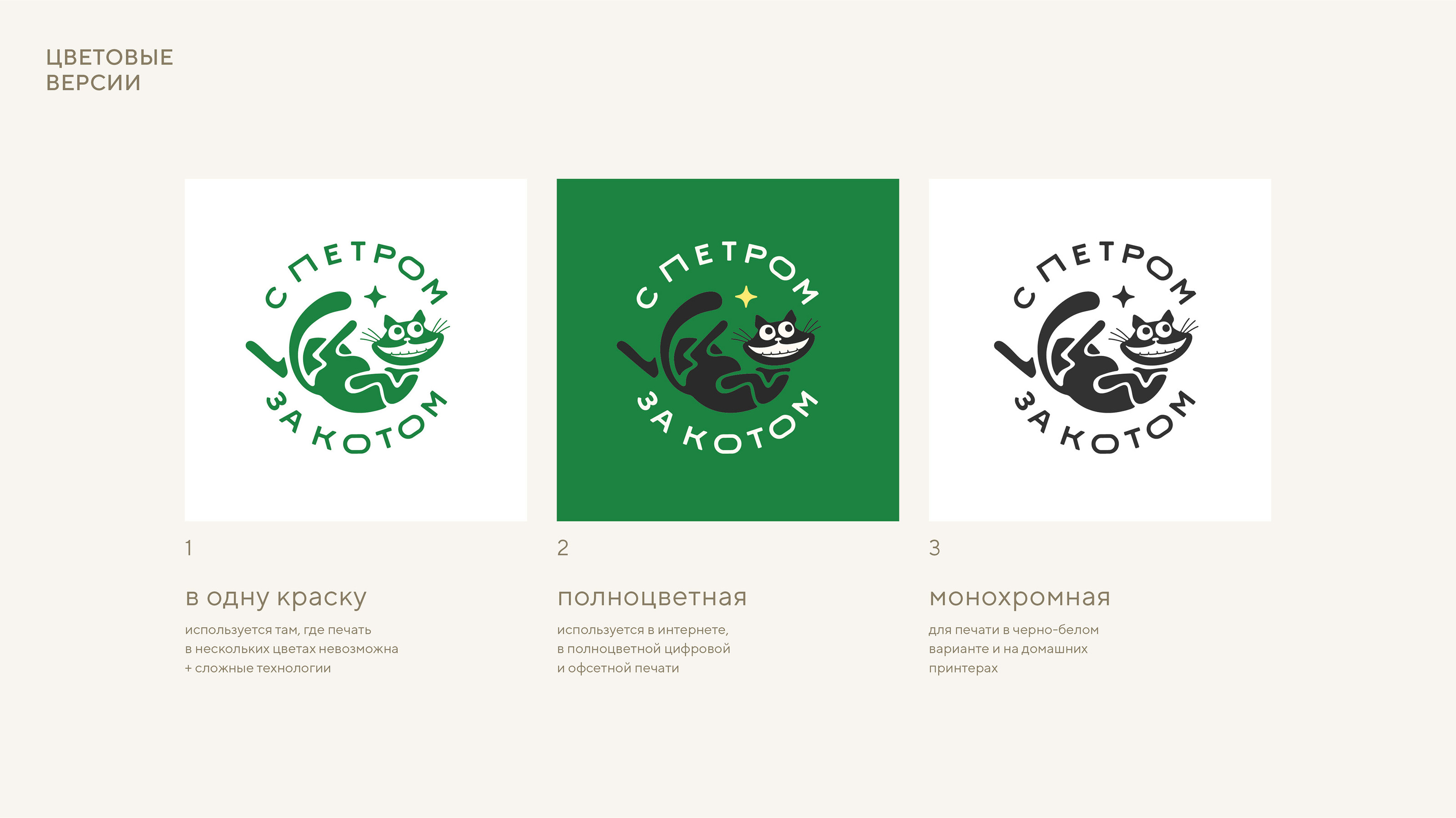 Логотип сообщества «С Петром за Котом» — Изображение №7 — Брендинг, Маркетинг на Dprofile