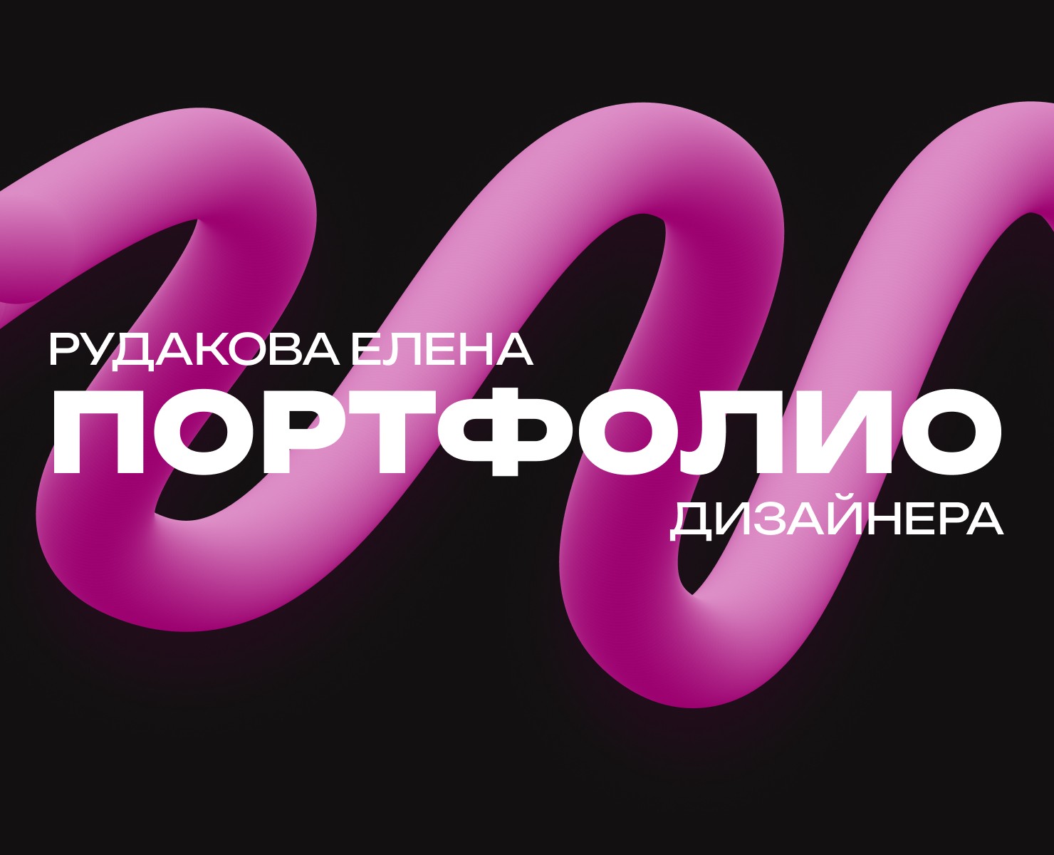 Портфолио - креативы — Графика, 3D на Dprofile