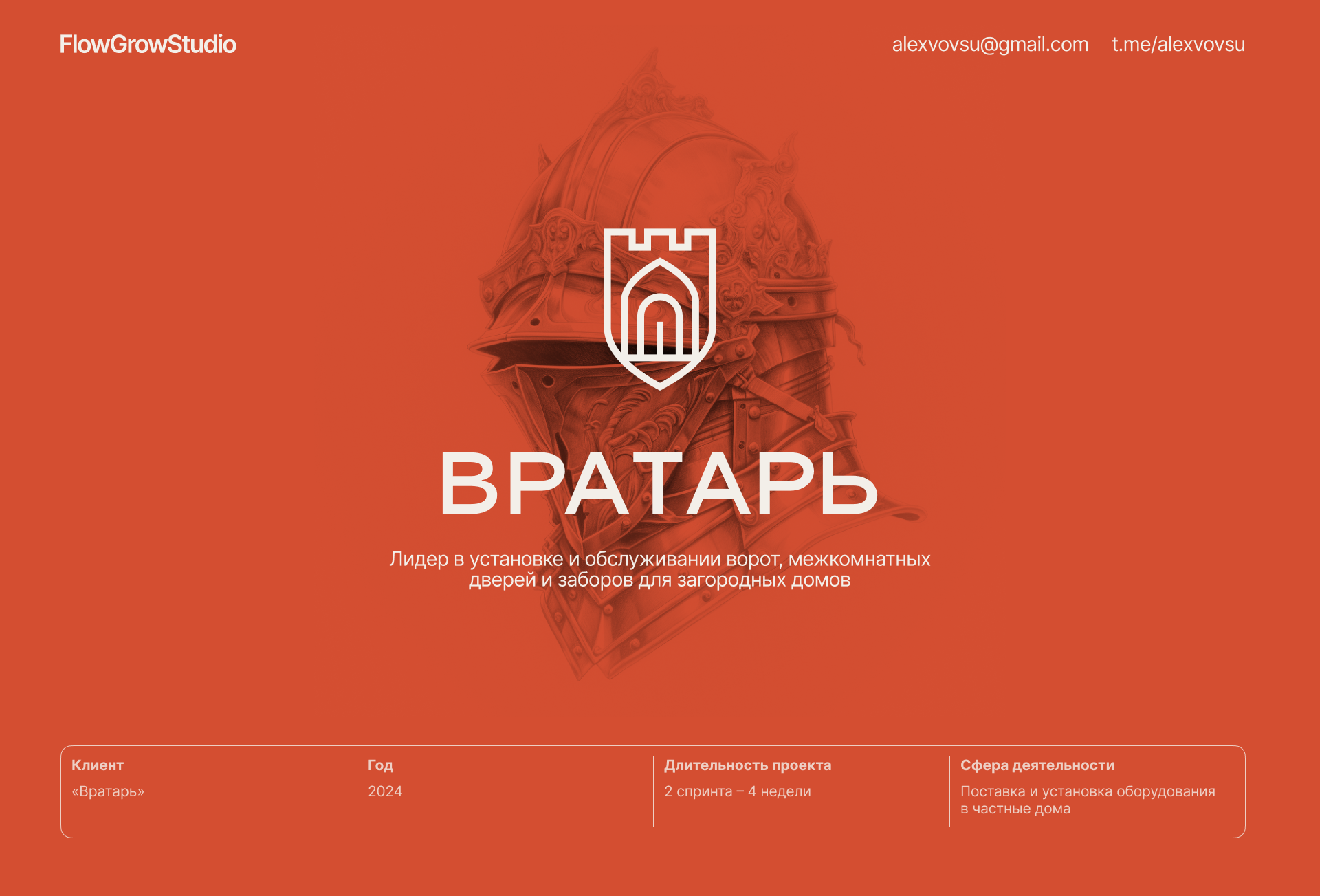 Вратарь – ворота и двери для домов — Изображение №1 — Брендинг, Графика на Dprofile