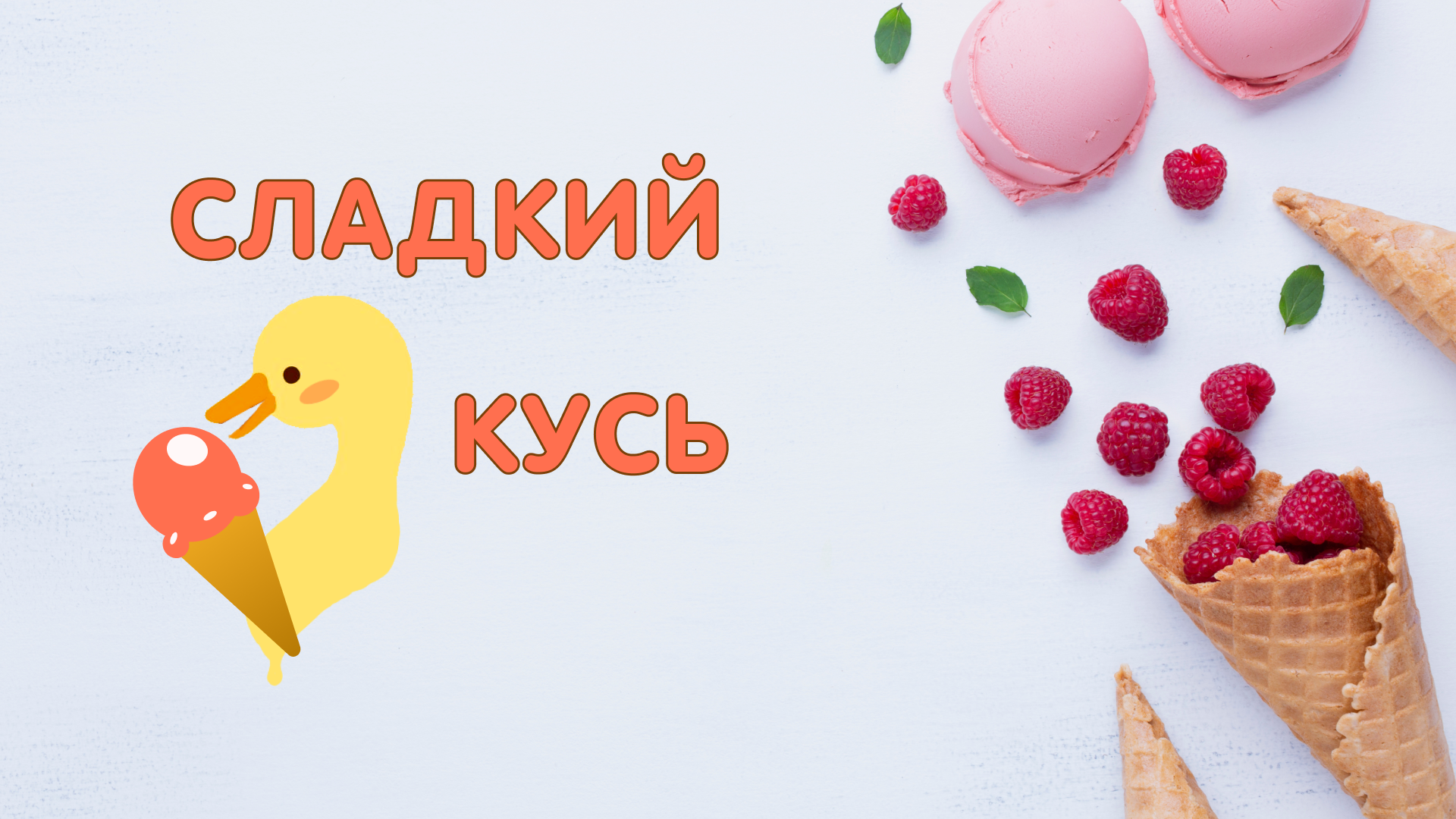 "Сладкий кусь" — Изображение №1 — Интерфейсы, Брендинг на Dprofile
