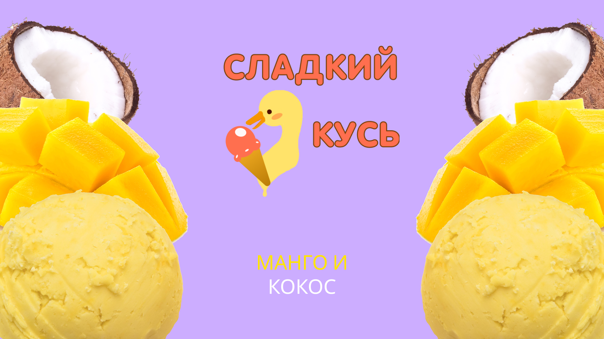 "Сладкий кусь" — Изображение №5 — Интерфейсы, Брендинг на Dprofile
