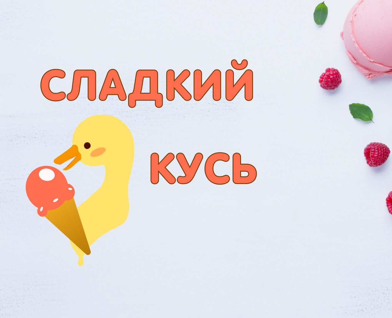 "Сладкий кусь" — Интерфейсы, Брендинг на Dprofile