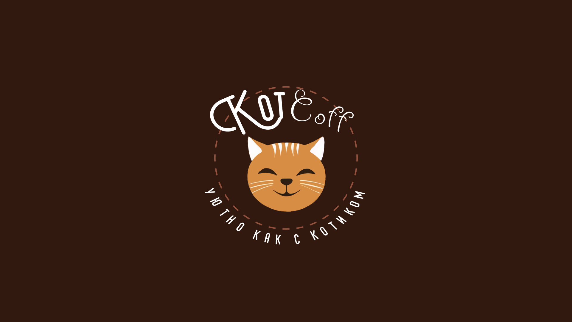 Кафе "Котcoff" — Изображение №1 — Брендинг на Dprofile