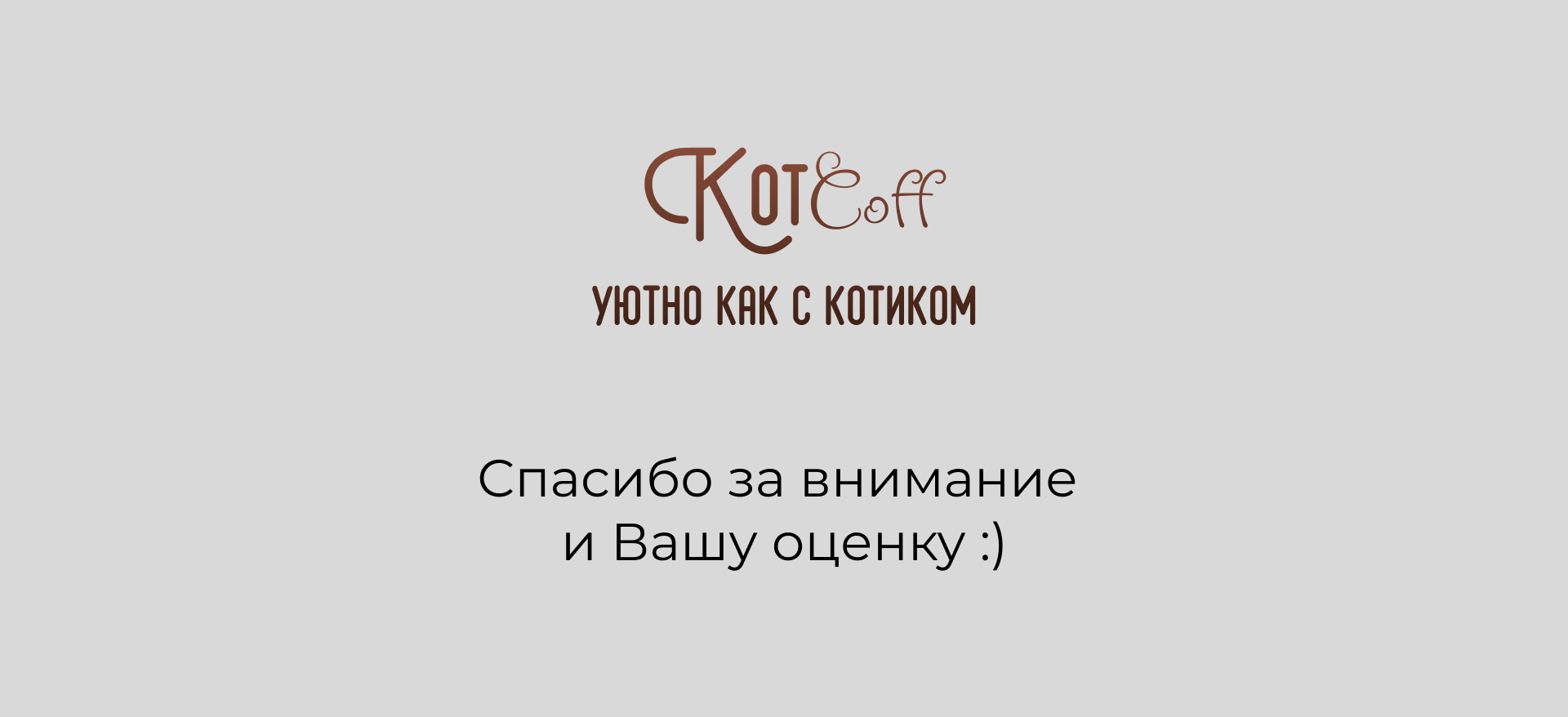Кафе "Котcoff" — Изображение №11 — Брендинг на Dprofile