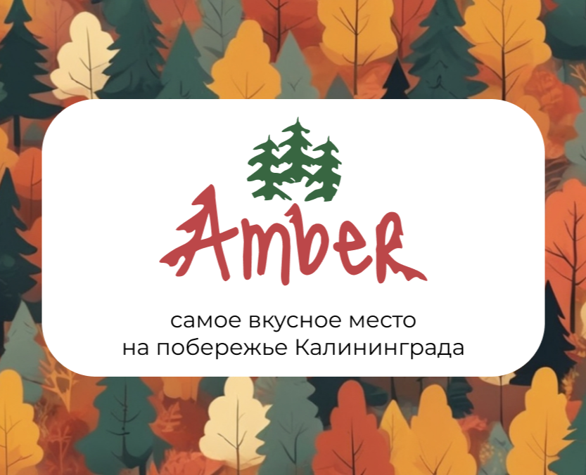 Amber - Калининградское кафе — Брендинг на Dprofile
