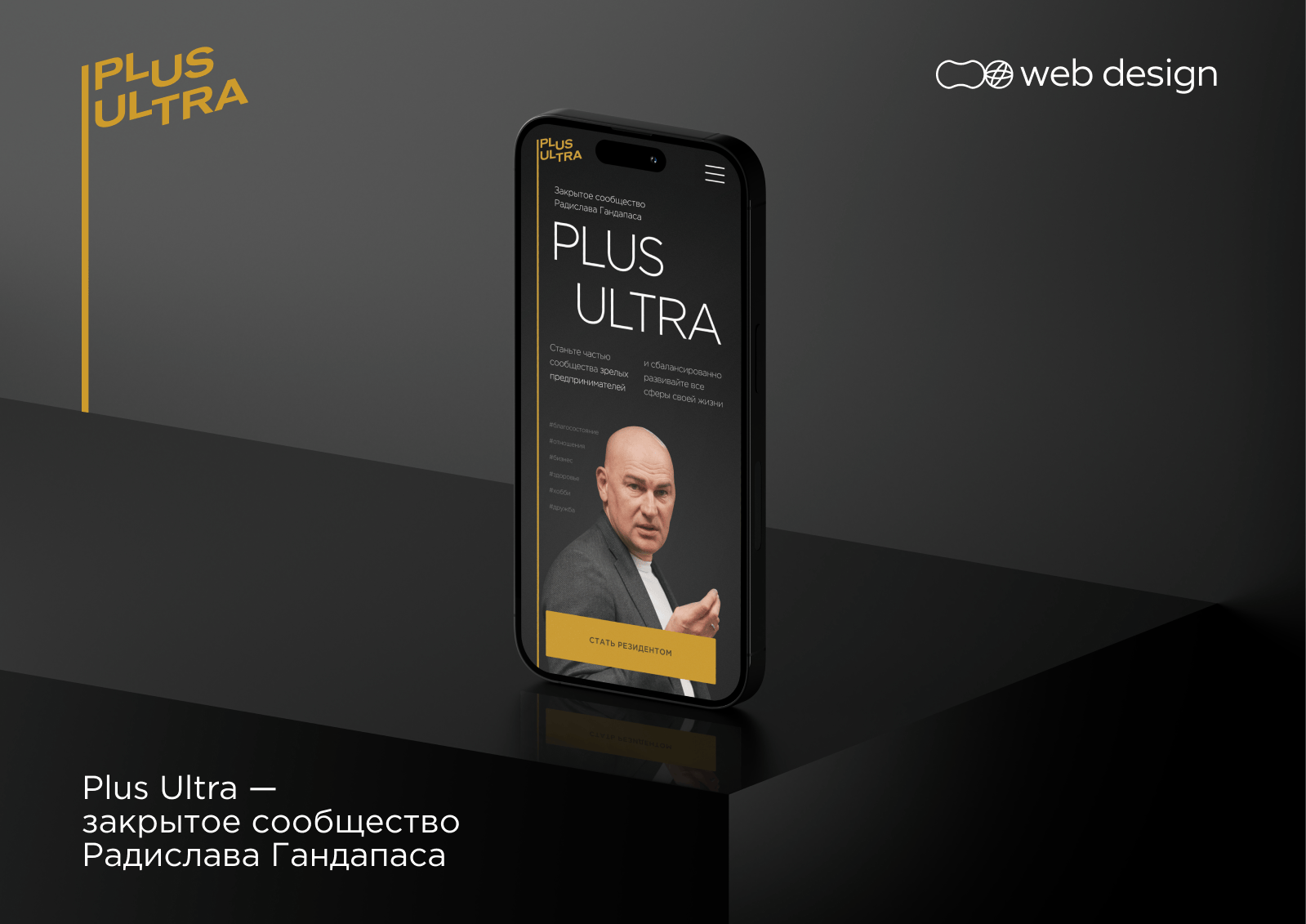 Plus Ultra: сообщество Радислава Гандапаса (web design) — Изображение №1 — Интерфейсы на Dprofile