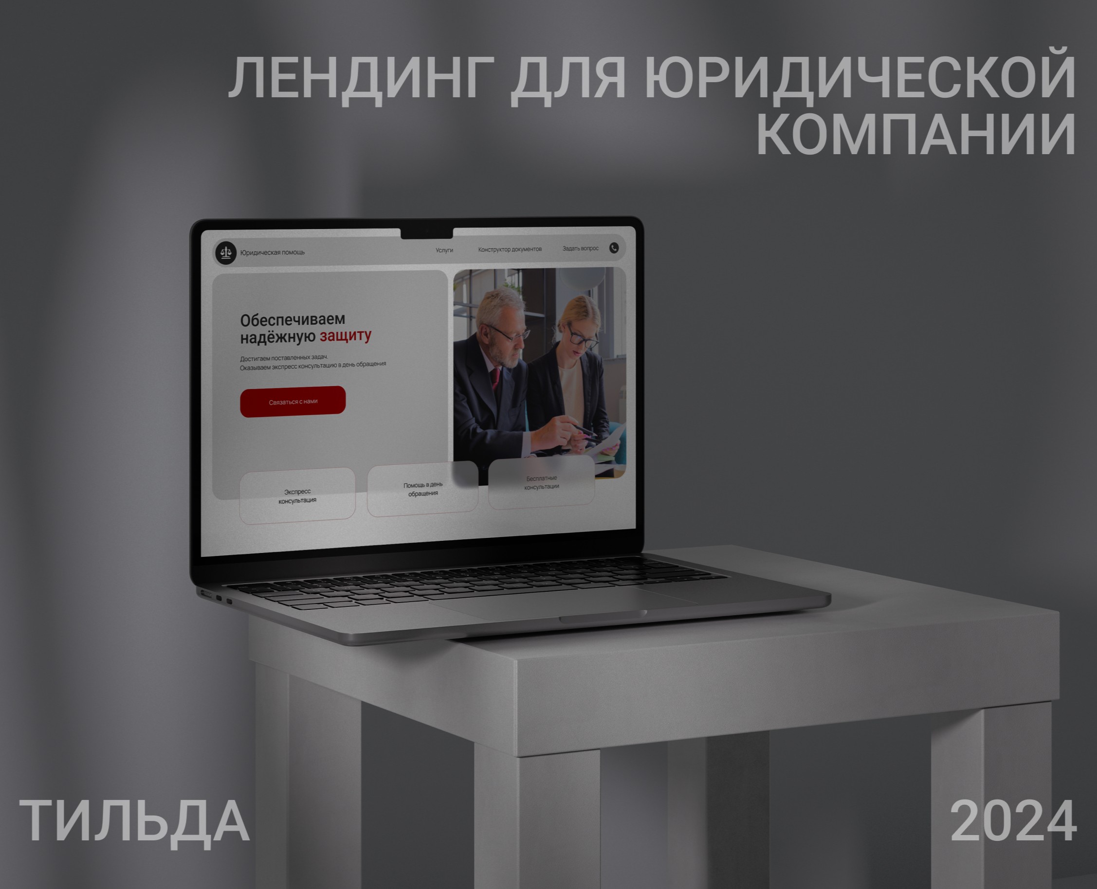 Лендинг / Сайт для юридической компании — Интерфейсы, Графика на Dprofile