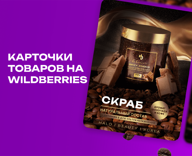 Карточки товаров на Wildberries СКРАБ для тела — Графика, Маркетинг на Dprofile