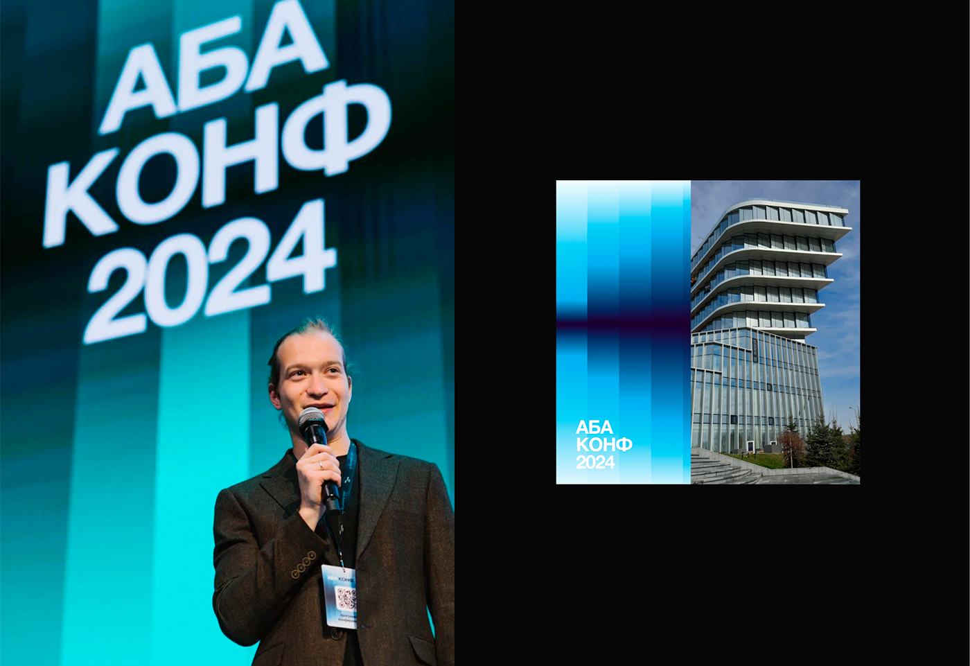 АБА КОНФ 2024 — Изображение №12 — Брендинг на Dprofile