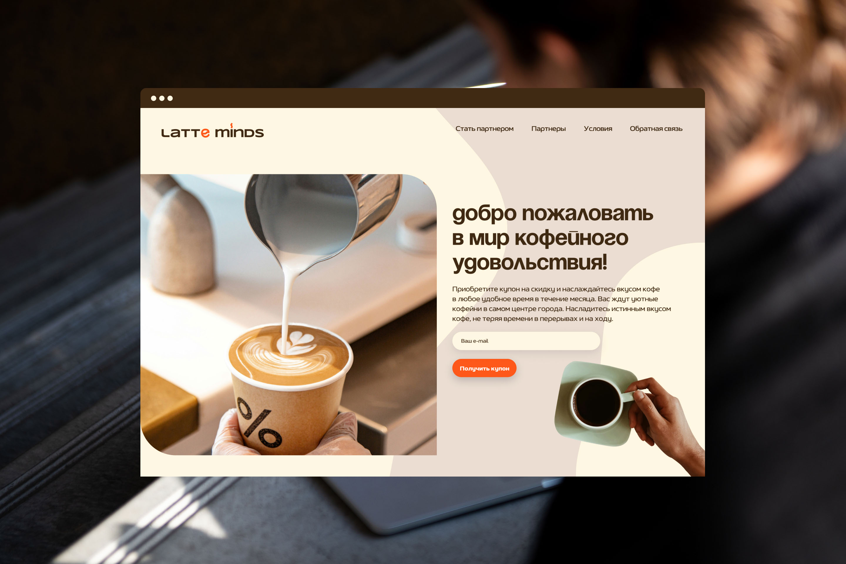 Веб-сайт проекта со скидками на кофе в Новосибирске — Изображение №6 — Интерфейсы, Брендинг на Dprofile