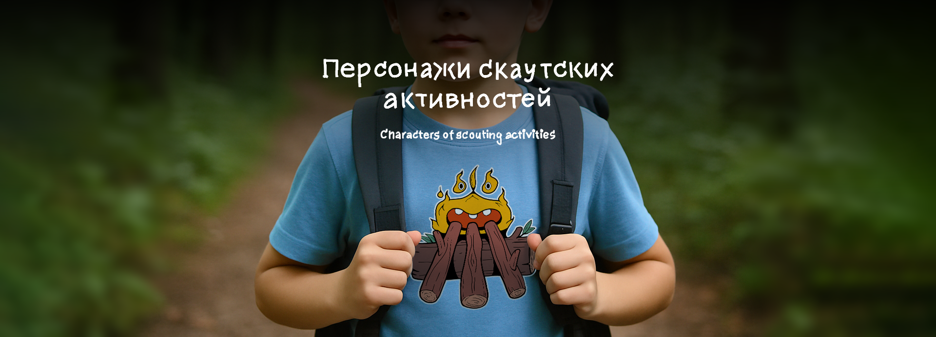 Персонажи скаутских активностей — Изображение №1 — Иллюстрация на Dprofile