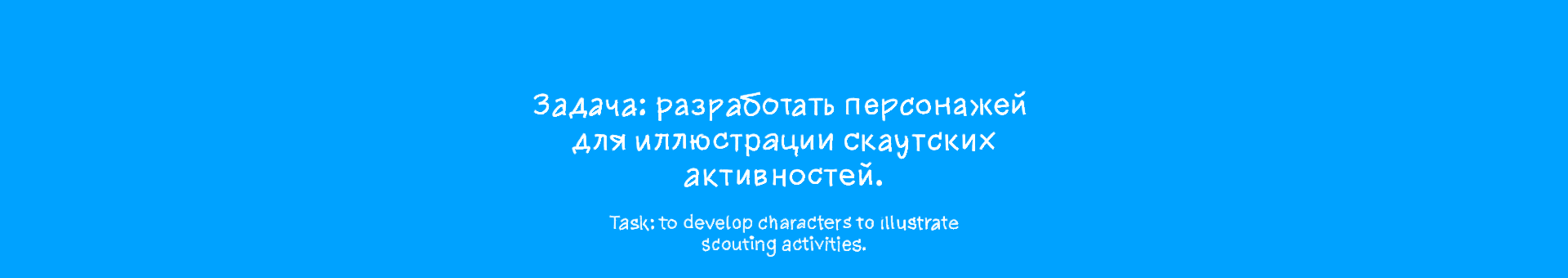 Персонажи скаутских активностей — Изображение №2 — Иллюстрация на Dprofile