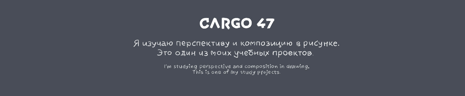 Cargo 47. Учебный проект — Изображение №2 — Иллюстрация, Графика на Dprofile
