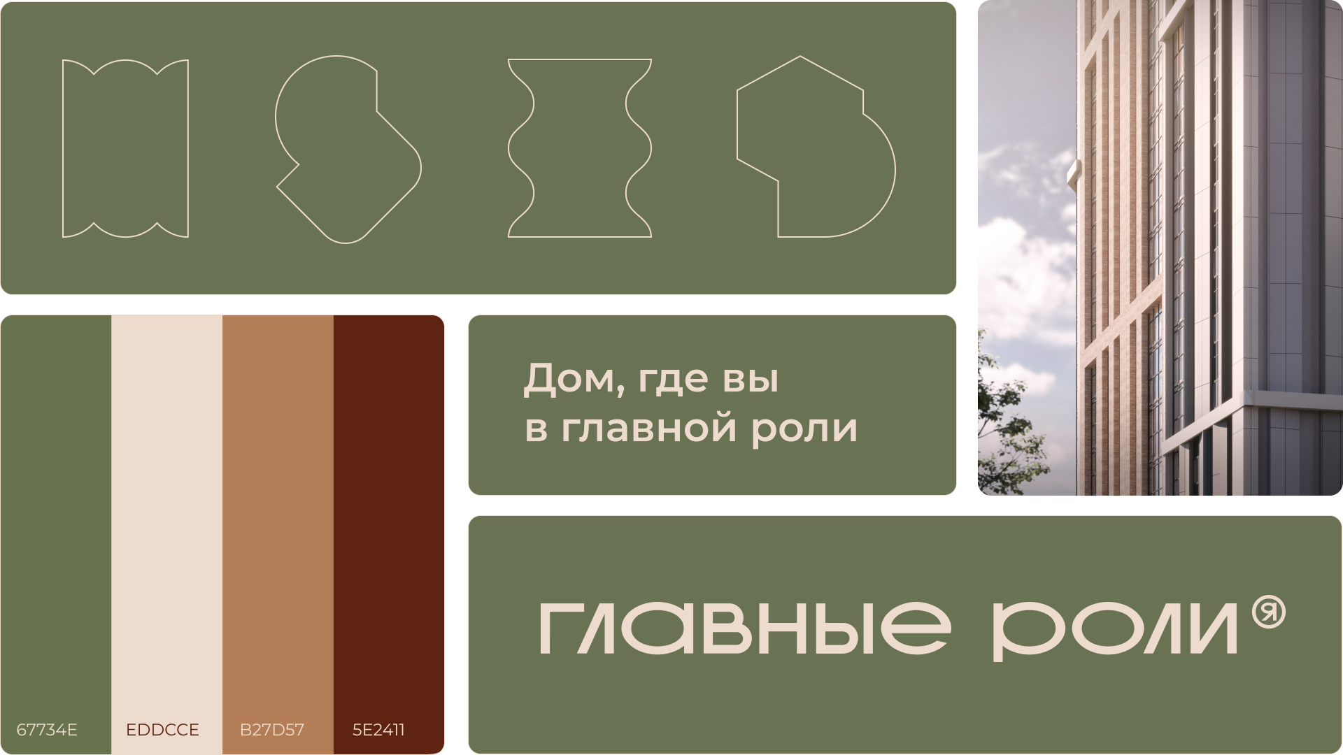 Жилой комплекс «Главные роли» — Изображение №5 — Брендинг на Dprofile
