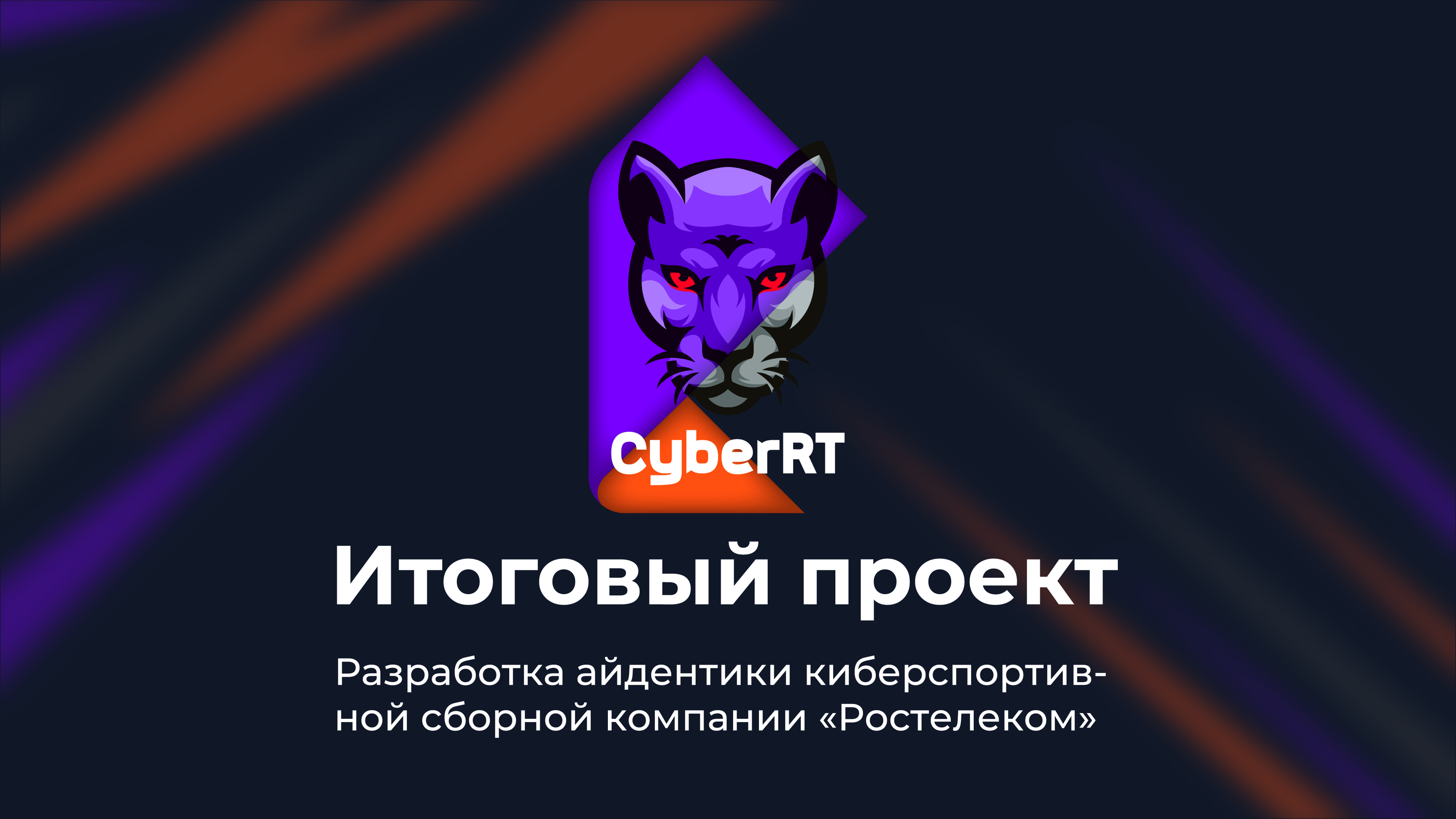 CyberRT - Ростелеком — Изображение №1 — Брендинг на Dprofile