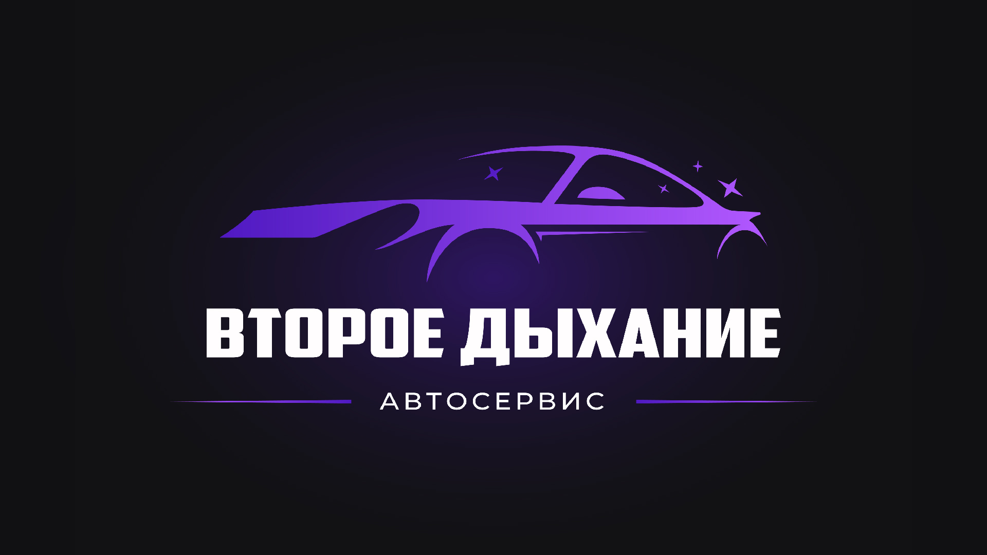 Автосервис «Второе дыхание» — Изображение №1 — Брендинг на Dprofile