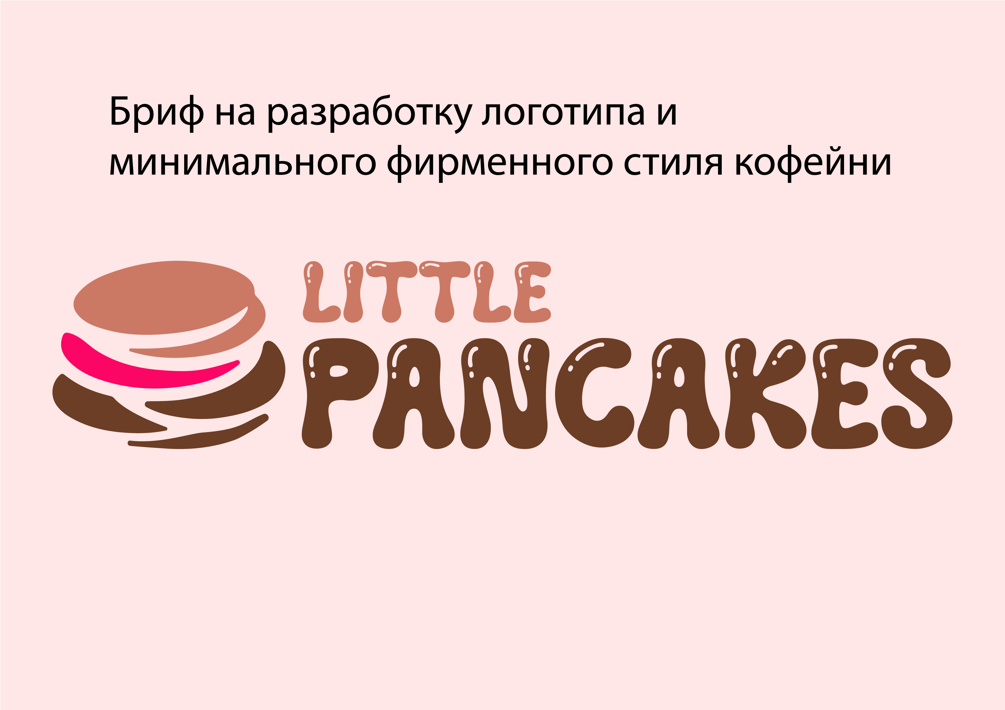 Фирменный стиль Little Pancakes — Изображение №1 — Брендинг на Dprofile