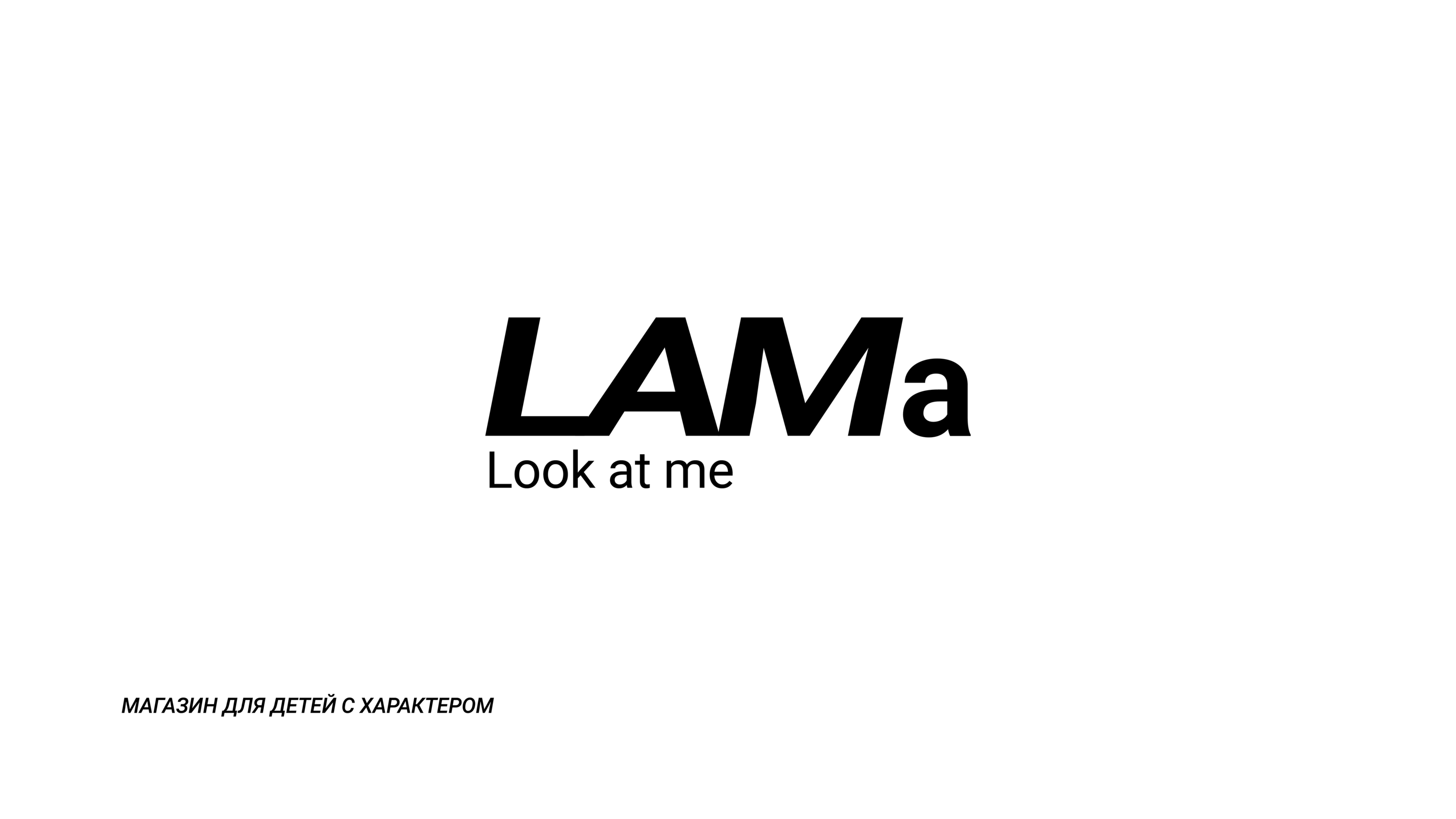 LAMa (Look at me) — Изображение №1 — Брендинг на Dprofile