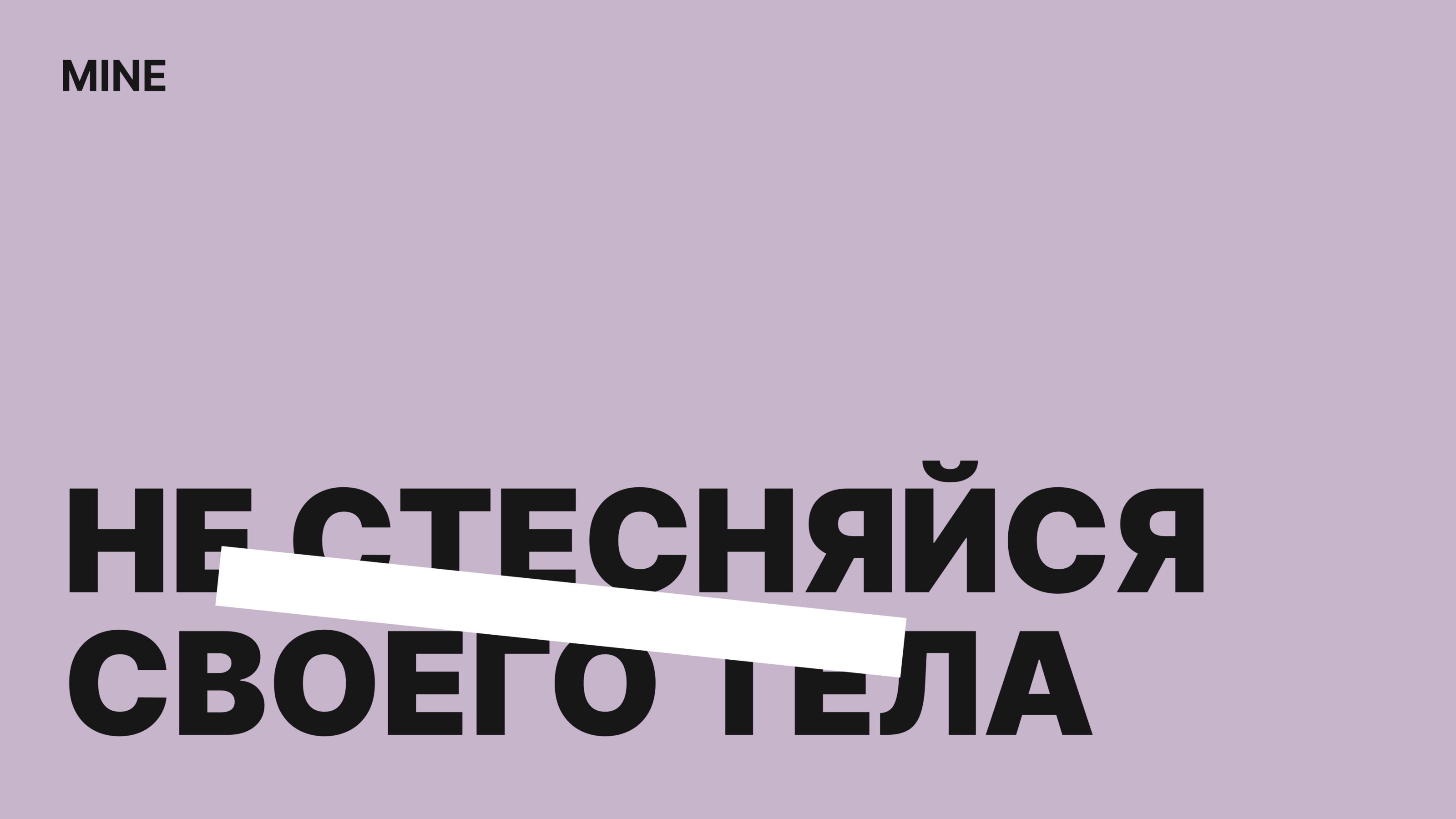 Mine, мастерская нижнего белья — Изображение №14 — Брендинг на Dprofile