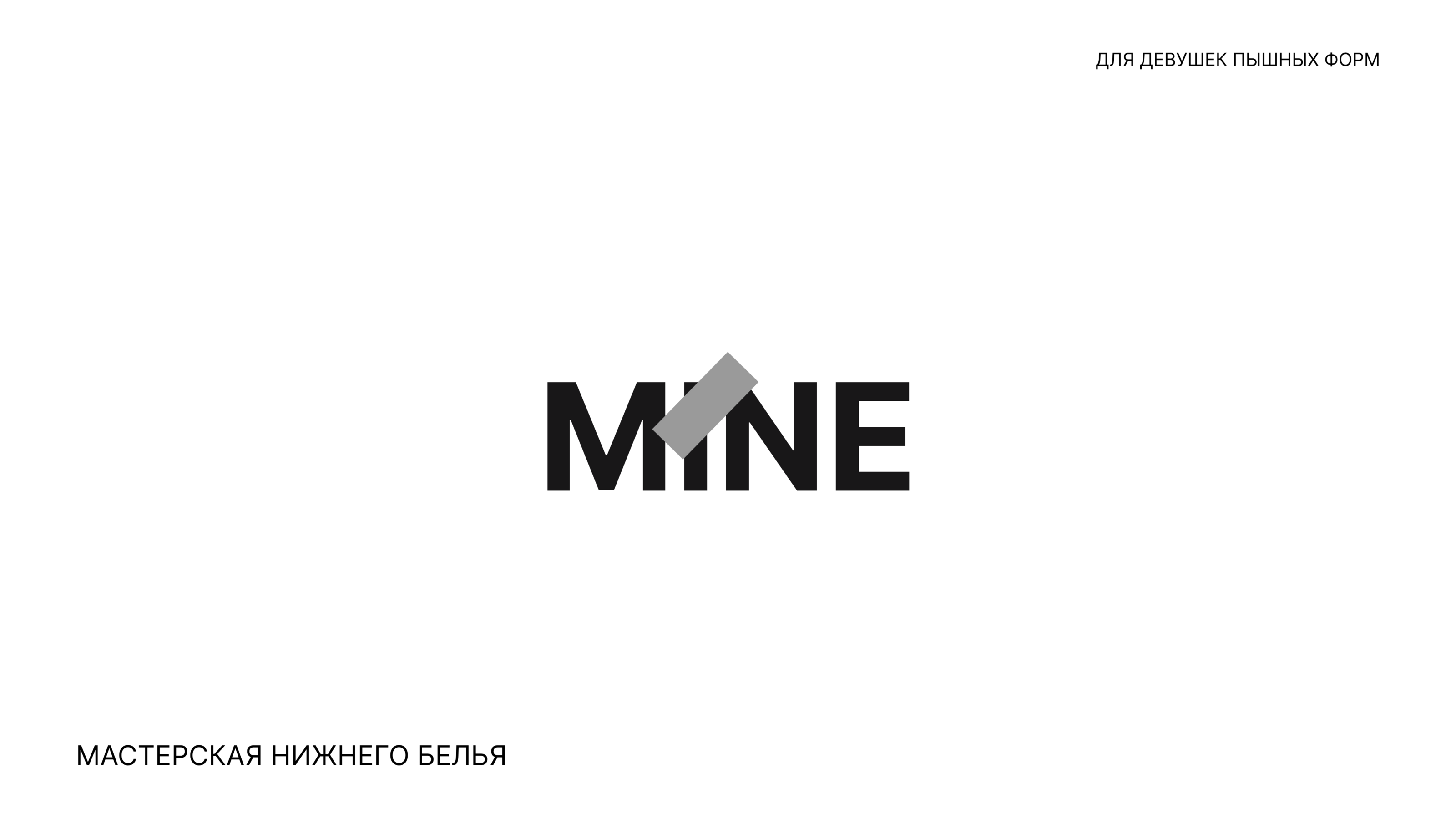 Mine, мастерская нижнего белья — Изображение №1 — Брендинг на Dprofile