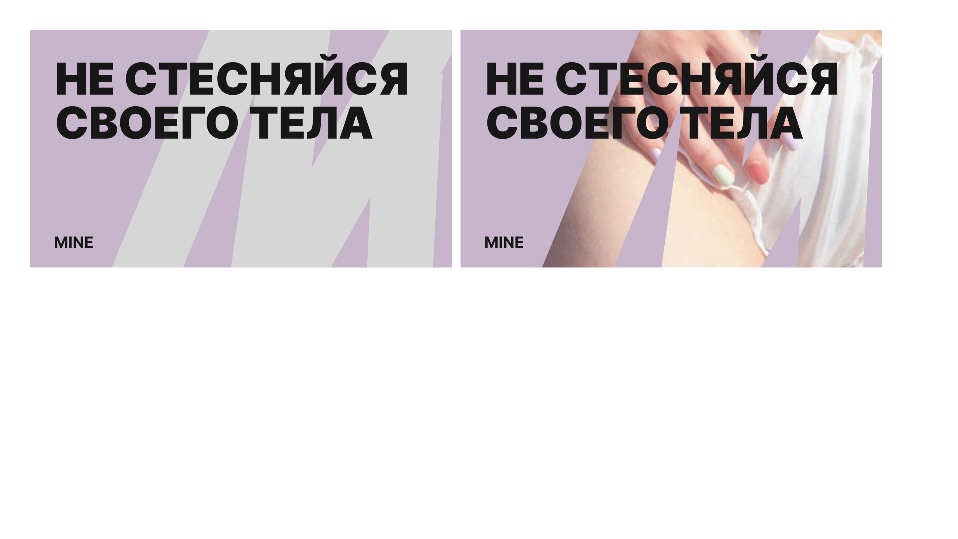 Mine, мастерская нижнего белья — Изображение №12 — Брендинг на Dprofile