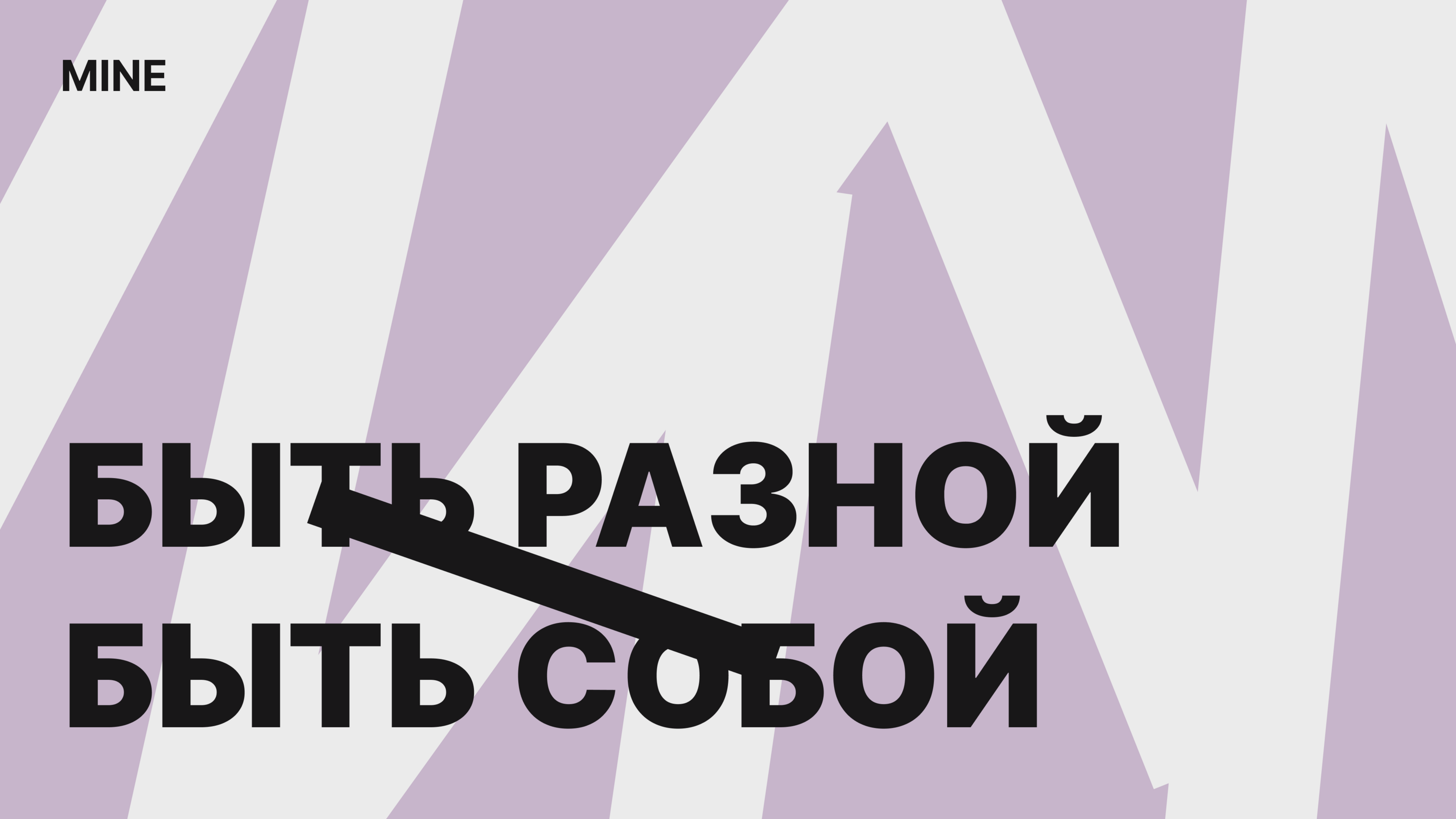 Mine, мастерская нижнего белья — Изображение №15 — Брендинг на Dprofile