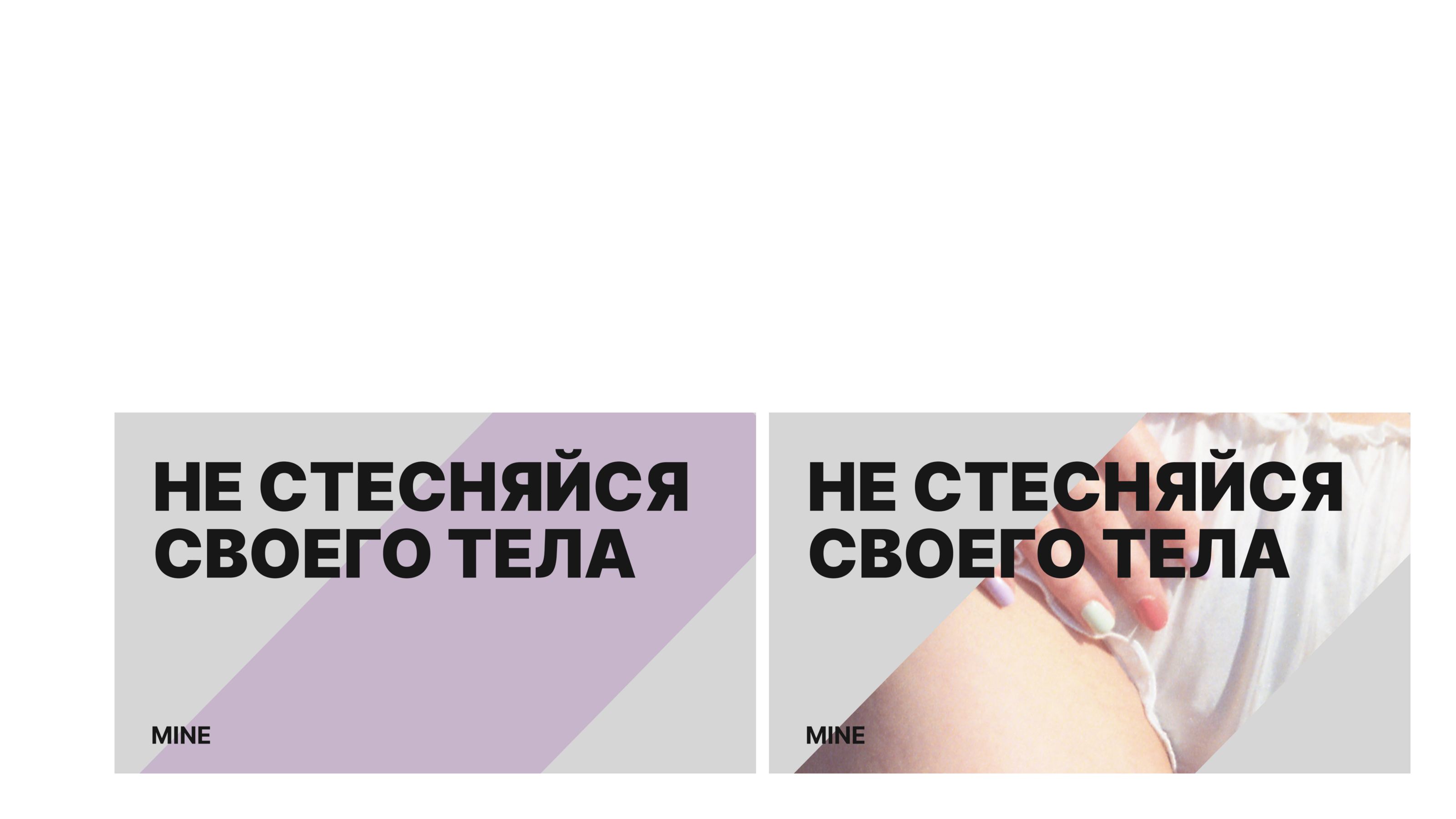 Mine, мастерская нижнего белья — Изображение №13 — Брендинг на Dprofile