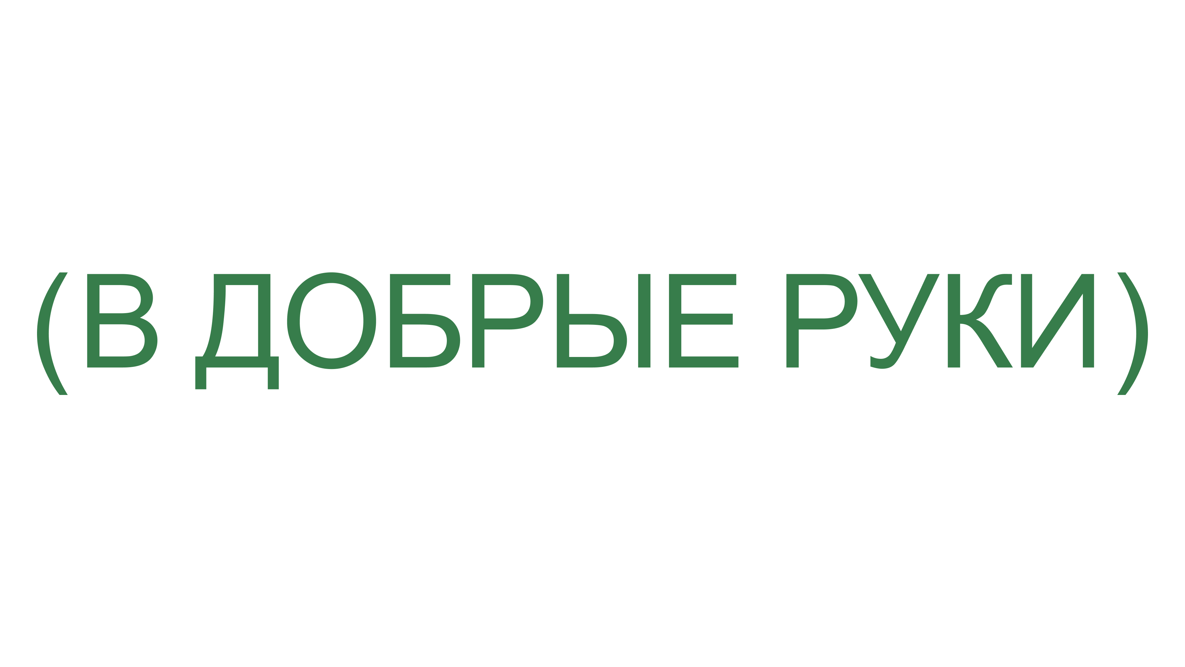 В добрые руки / Web design — Изображение №1 — Интерфейсы, Брендинг на Dprofile