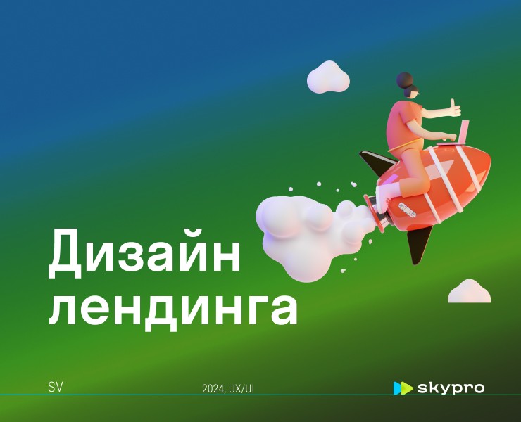 Дизайн лендинга для Skypro — Интерфейсы на Dprofile