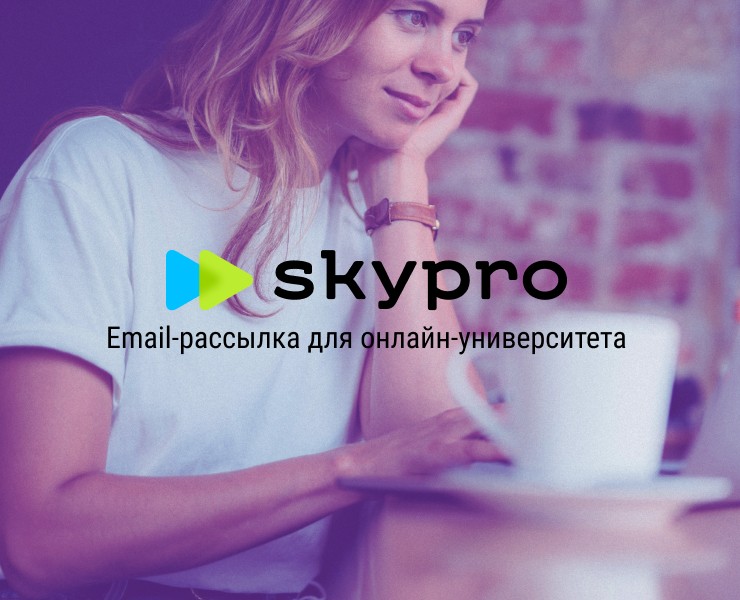 Email-рассылка для онлайн-университета Skypro — Интерфейсы, Брендинг на Dprofile