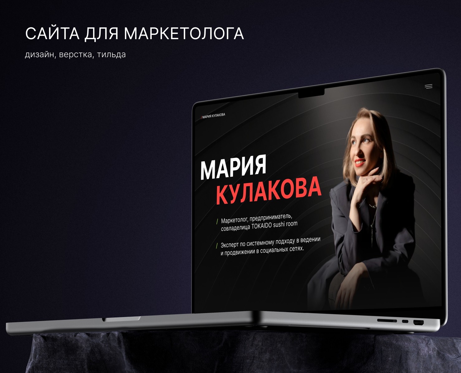 Многостраничный сайт для маркетолога на Dprofile