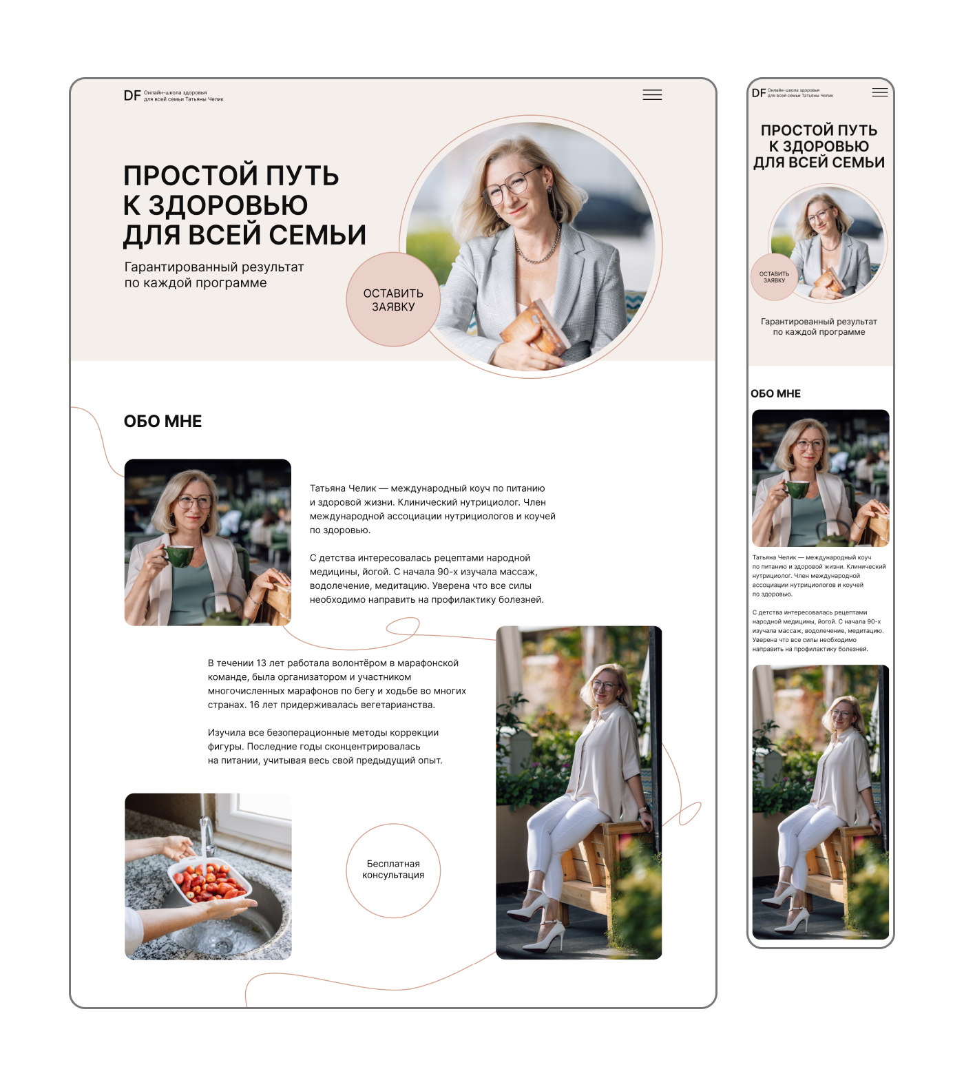 Лендинг для нутрициолога — Изображение №3 — Интерфейсы, Маркетинг на Dprofile