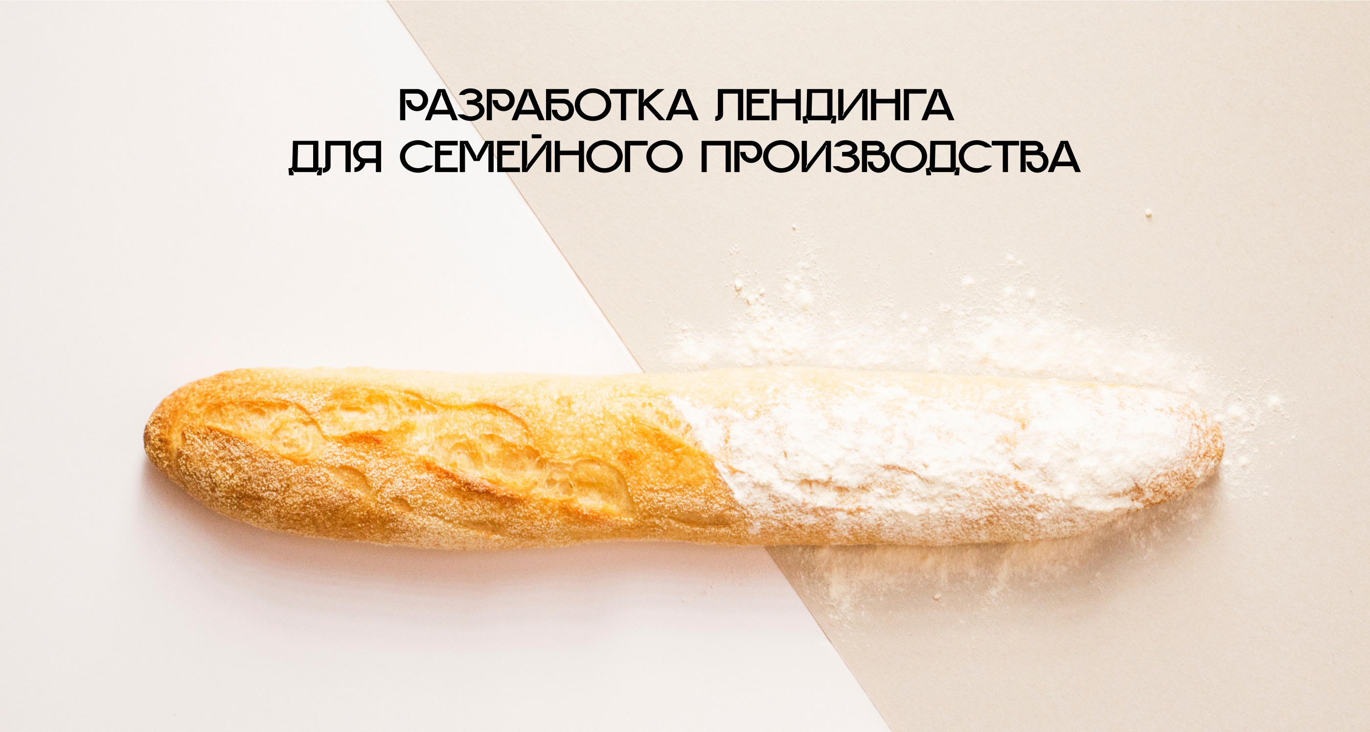 Лендинг для семейного производства — Изображение №1 — Интерфейсы на Dprofile