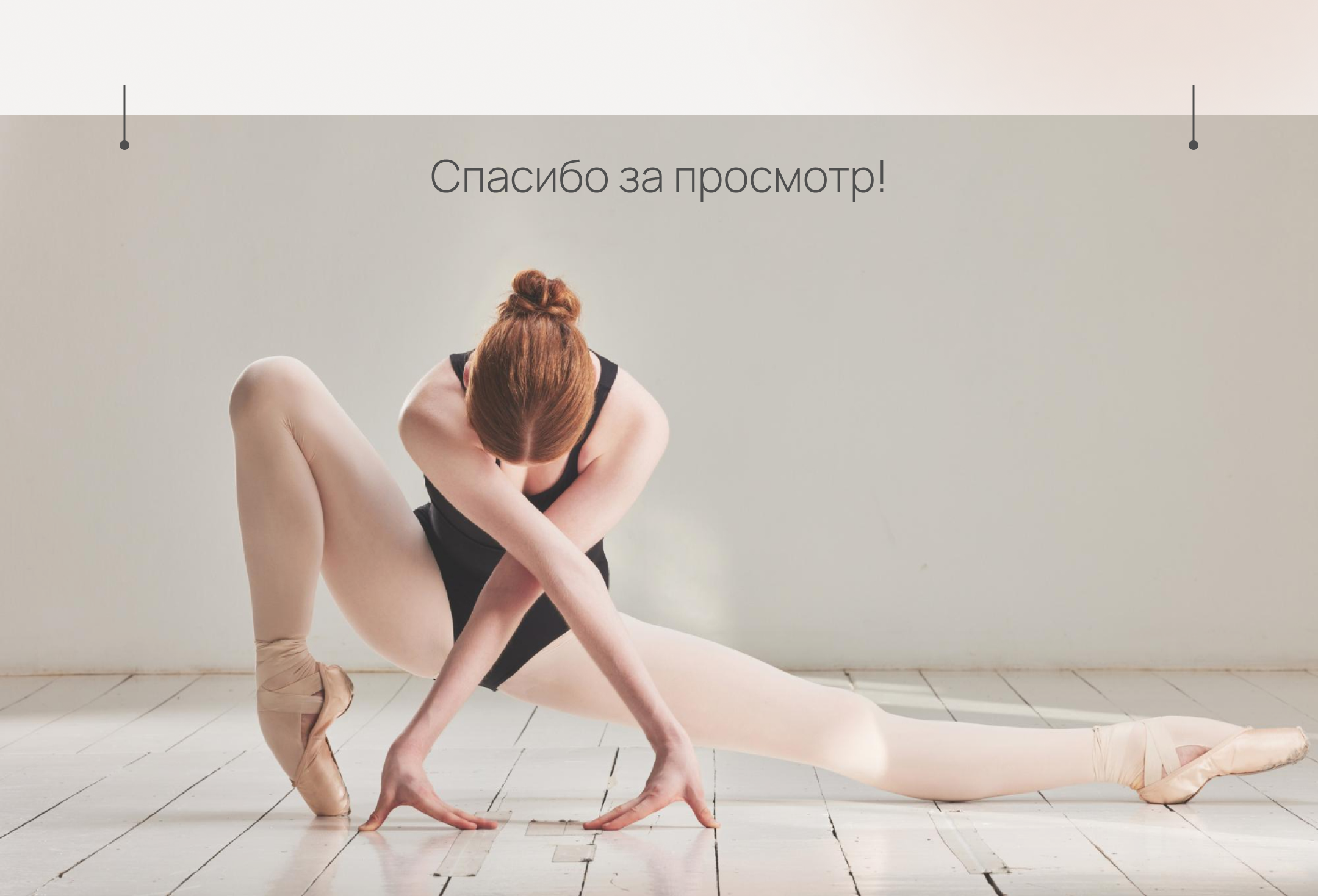 Лендинг для школы балета Plie — Изображение №10 — Интерфейсы на Dprofile