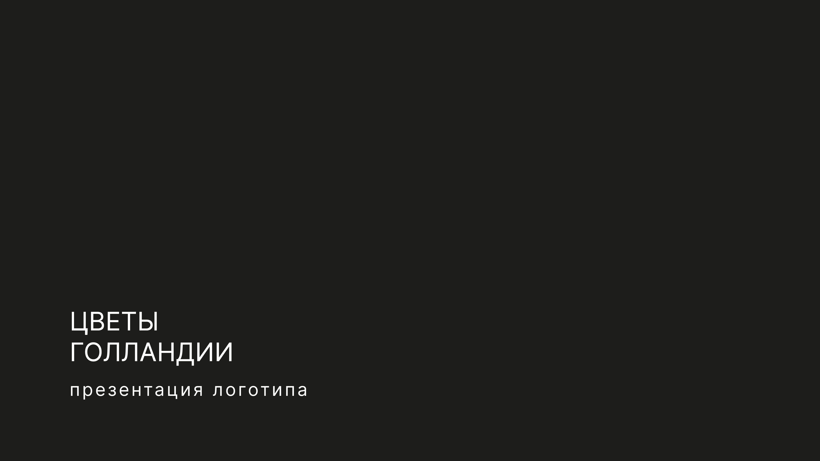 Логотип для магазина цветов — Изображение №1 — Брендинг на Dprofile
